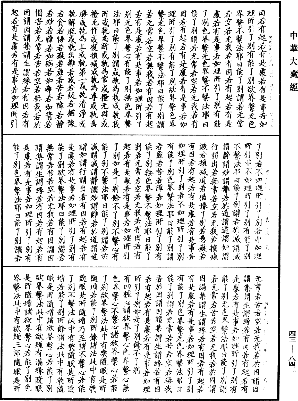 阿毗达磨识身足论《中华大藏经》_第43册_第842页