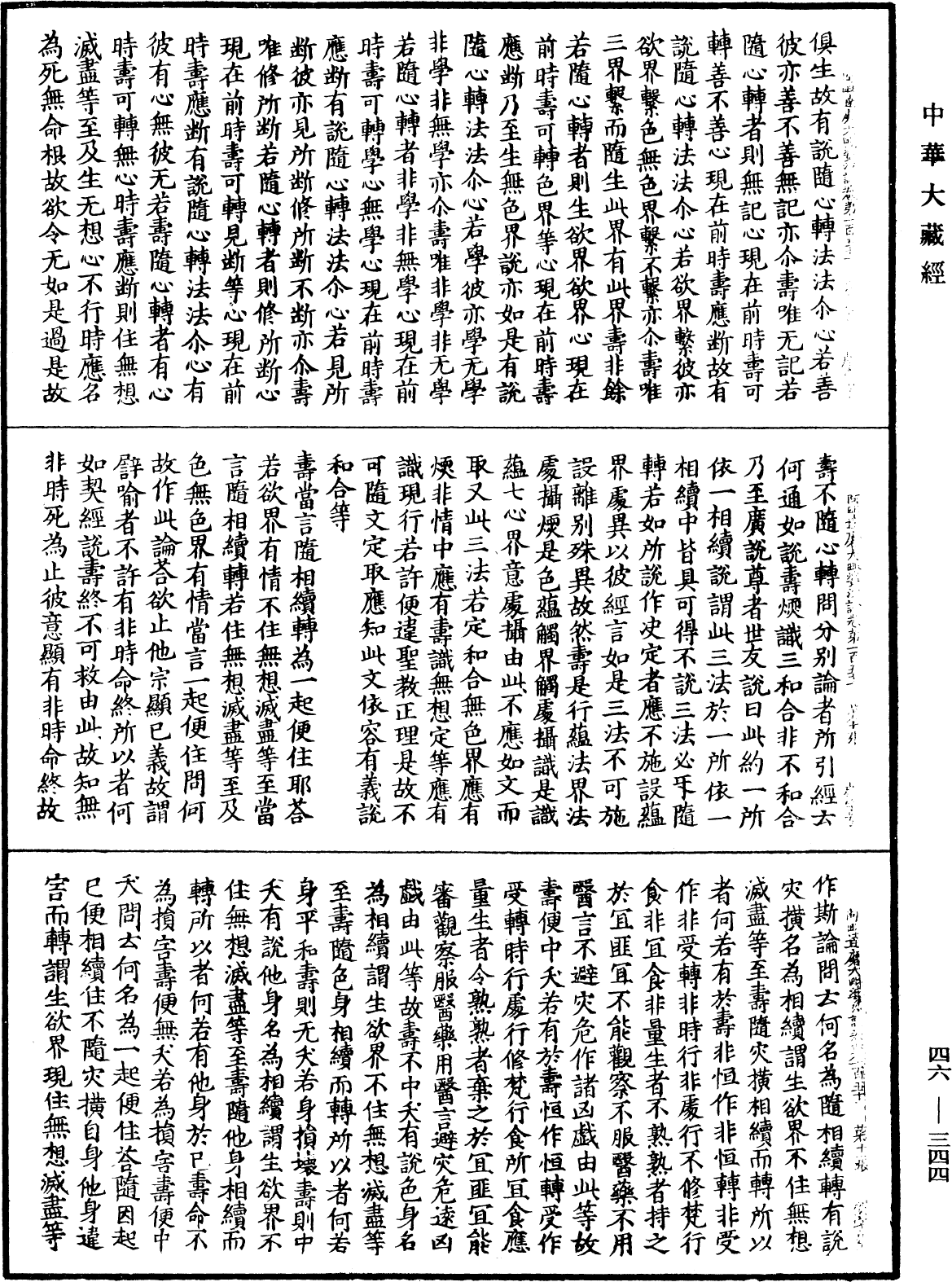 阿毗達磨大毗婆沙論《中華大藏經》_第46冊_第0344頁