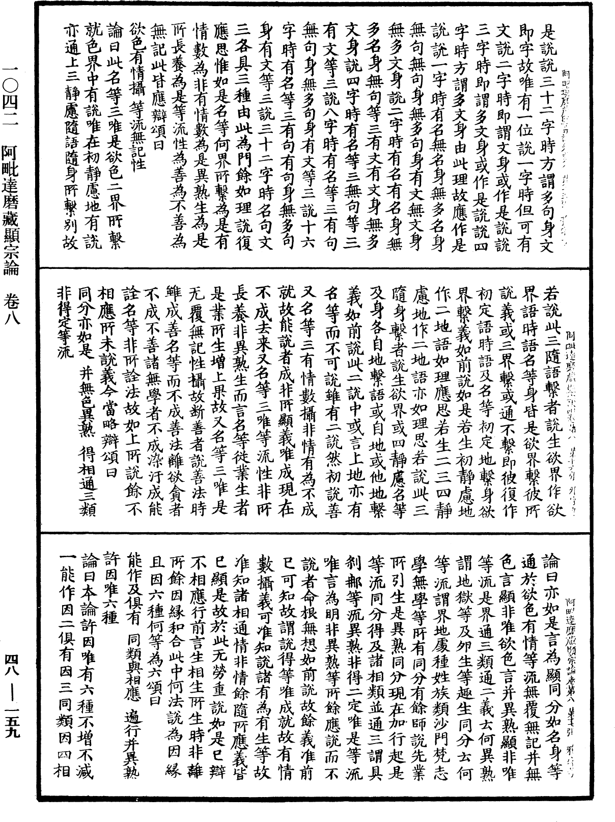 阿毗達磨藏顯宗論《中華大藏經》_第48冊_第0159頁