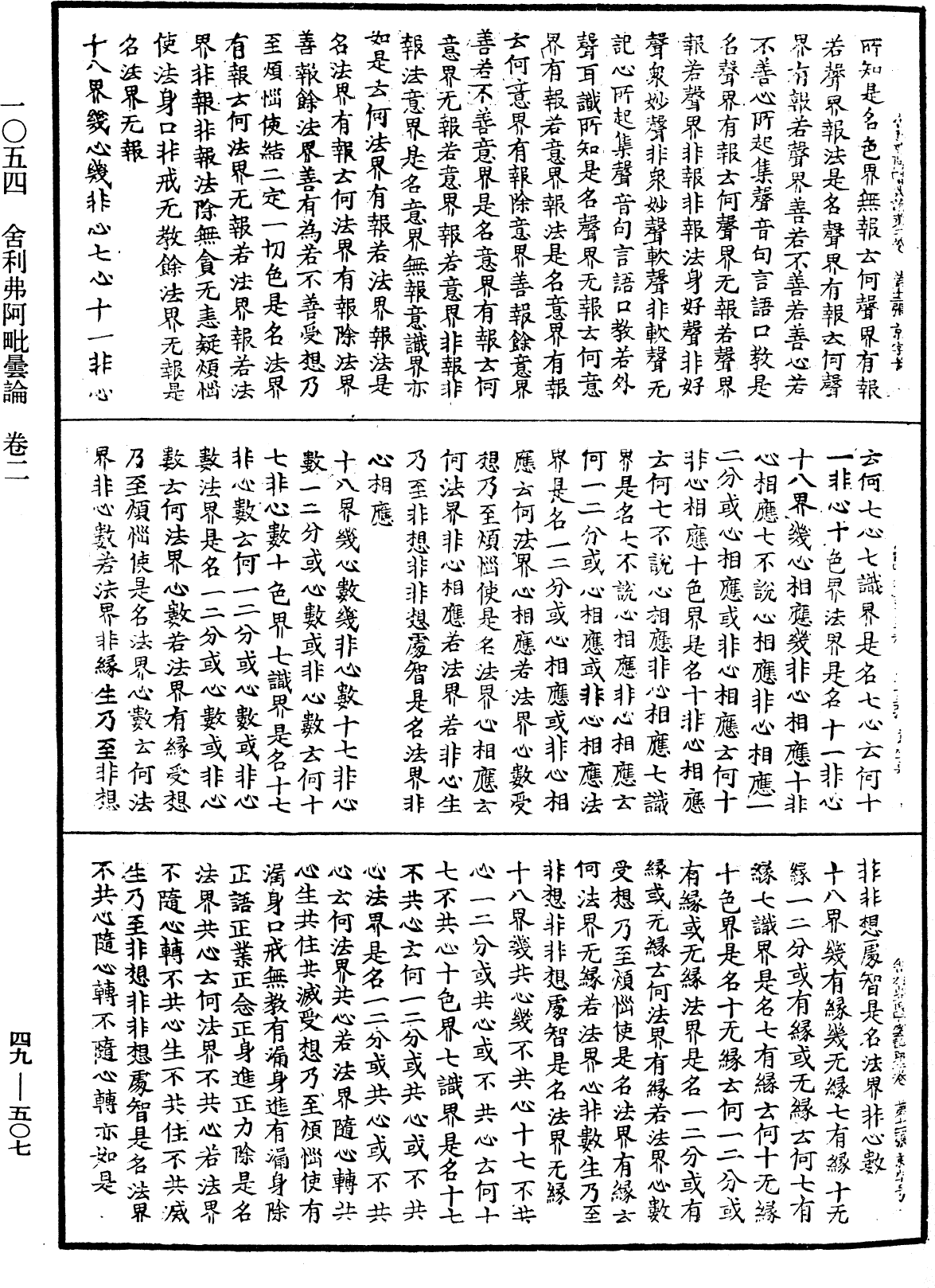 舍利弗阿毗曇論《中華大藏經》_第49冊_第0507頁