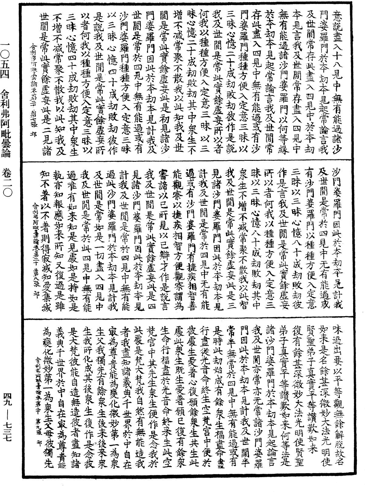 舍利弗阿毗曇論《中華大藏經》_第49冊_第0737頁