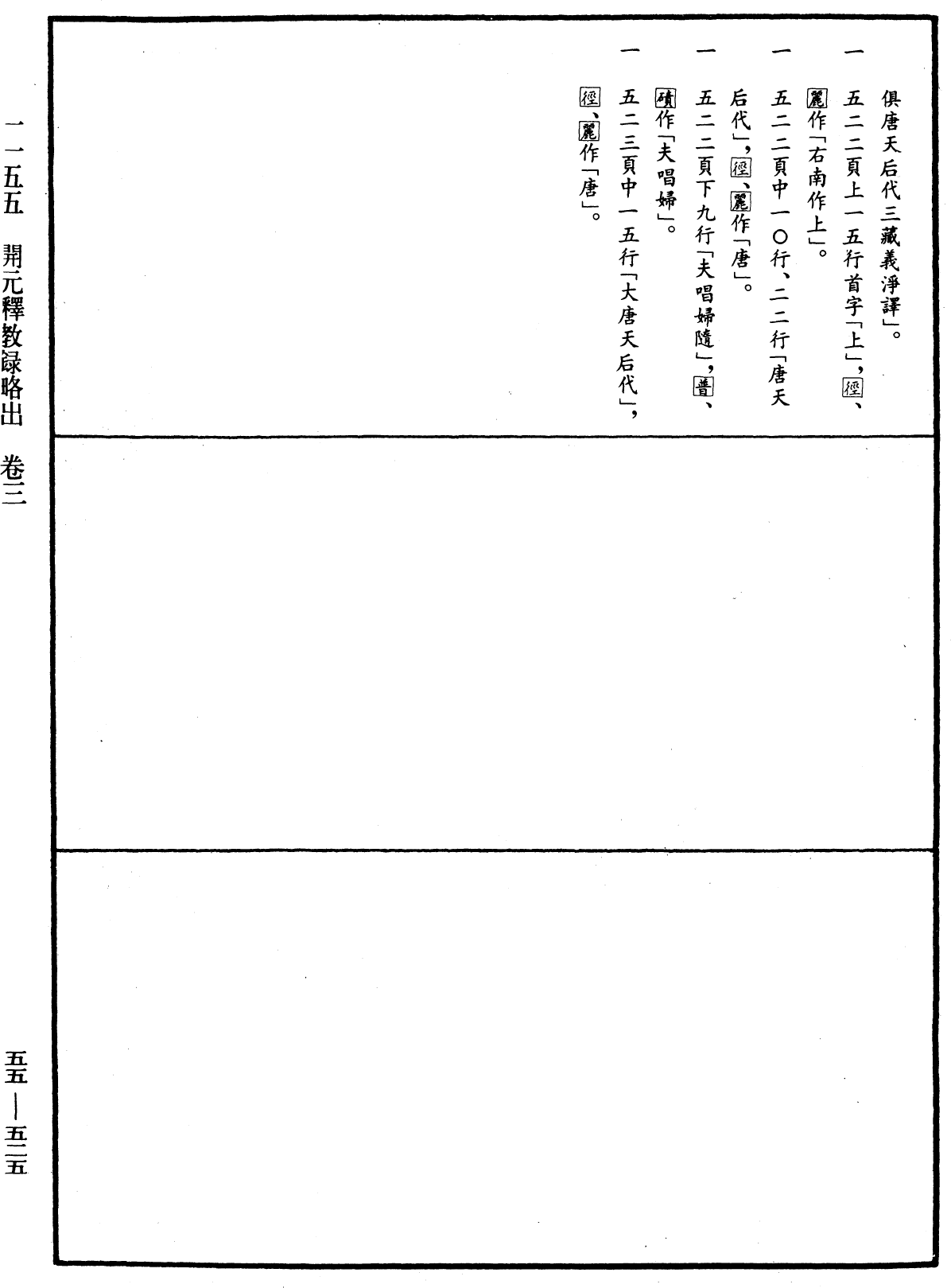 開元釋教錄略出《中華大藏經》_第55冊_第525頁3