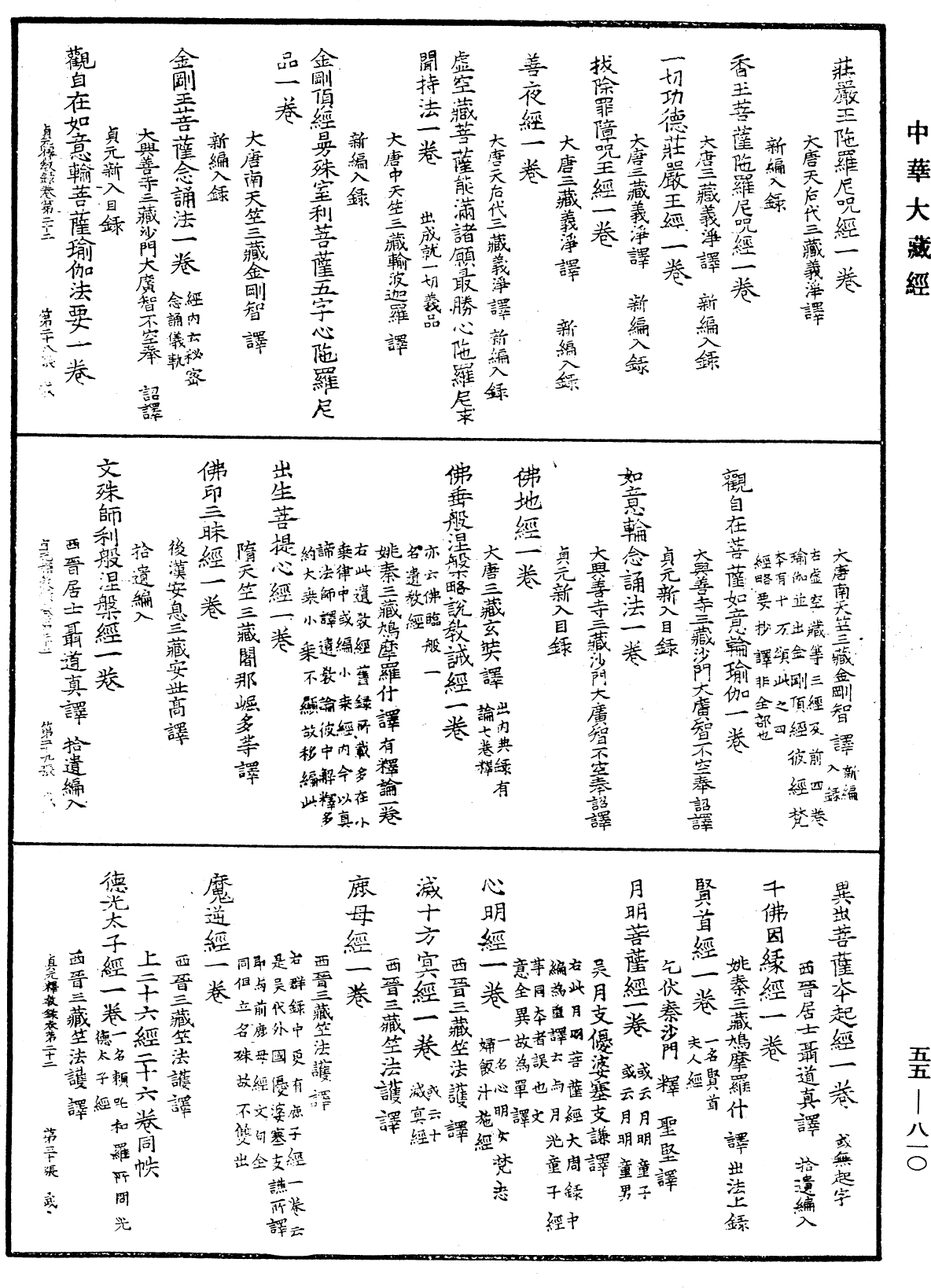 貞元新定釋教目錄《中華大藏經》_第55冊_第810頁