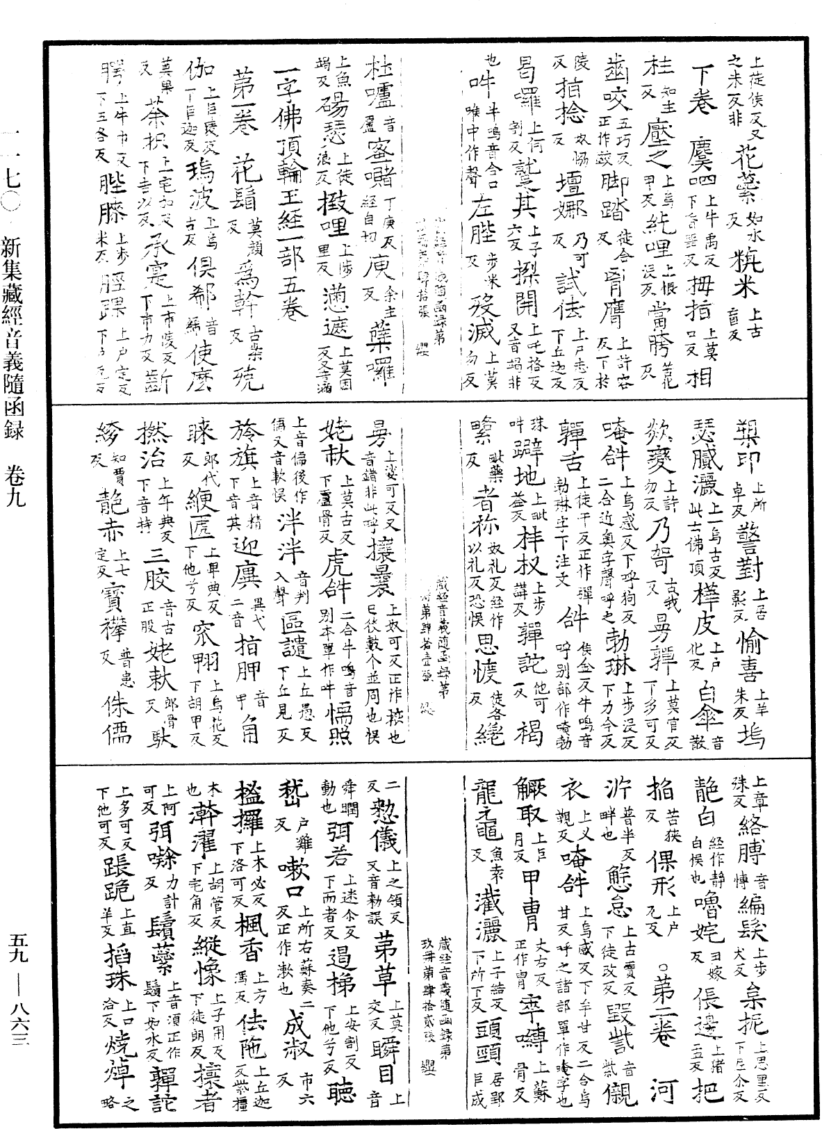 新集藏經音義隨函錄《中華大藏經》_第59冊_第0863頁