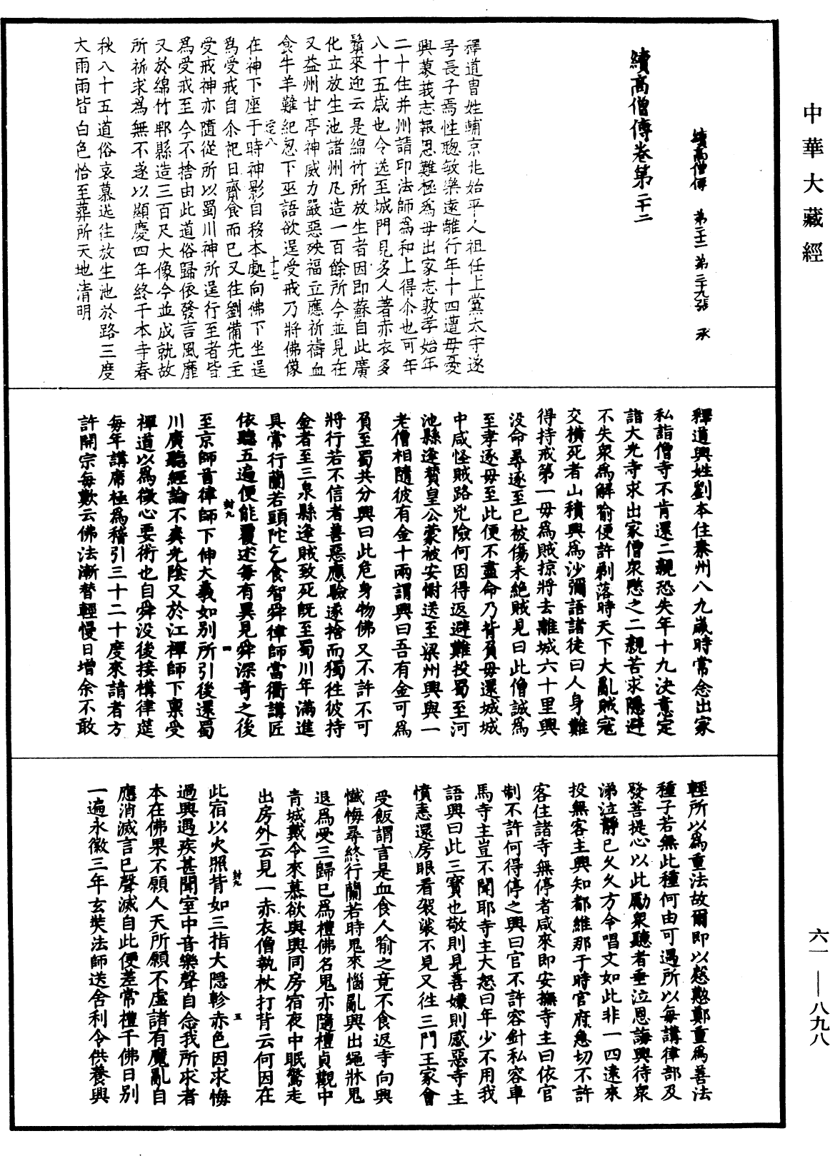 續高僧傳《中華大藏經》_第61冊_第0898頁