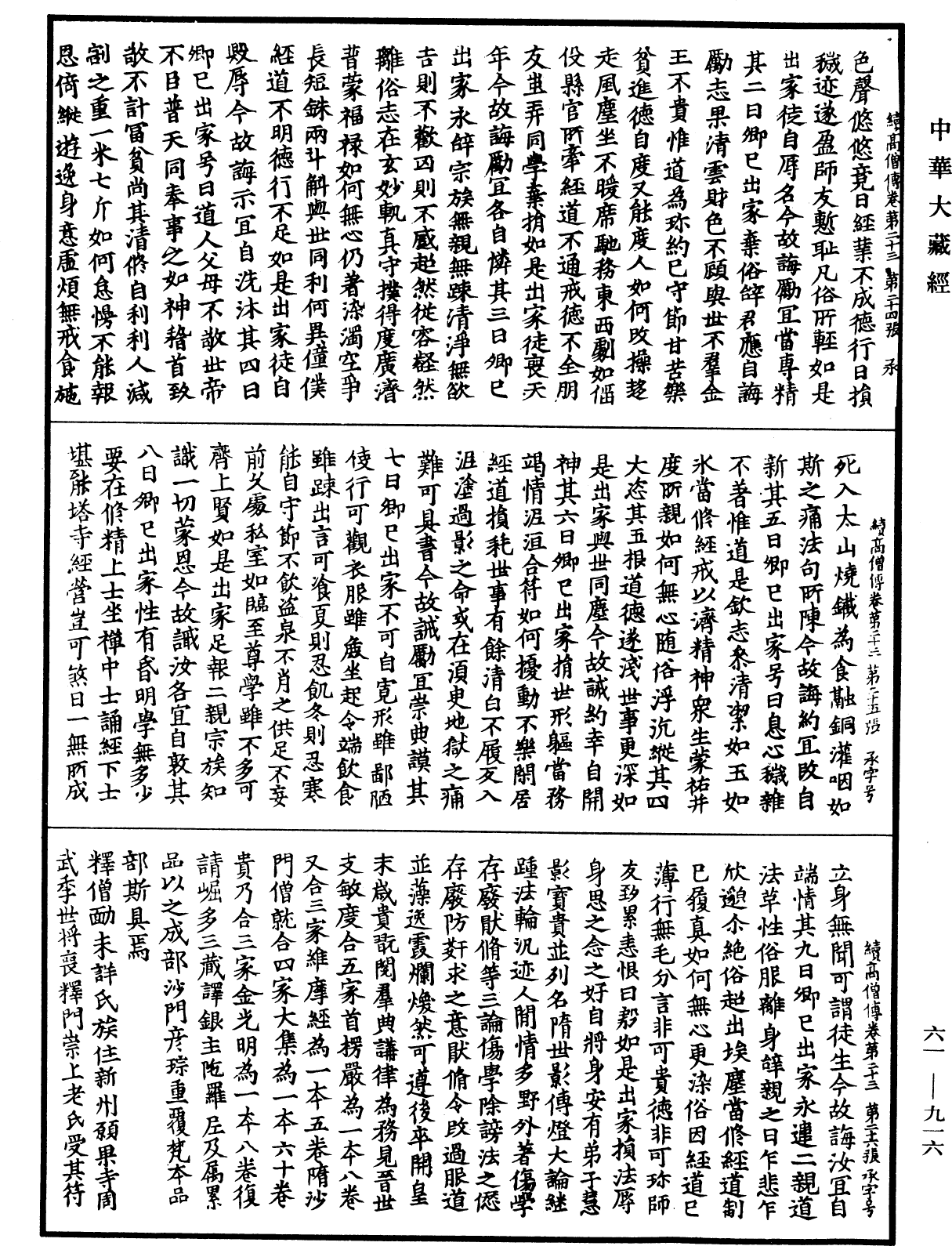 續高僧傳《中華大藏經》_第61冊_第0916頁