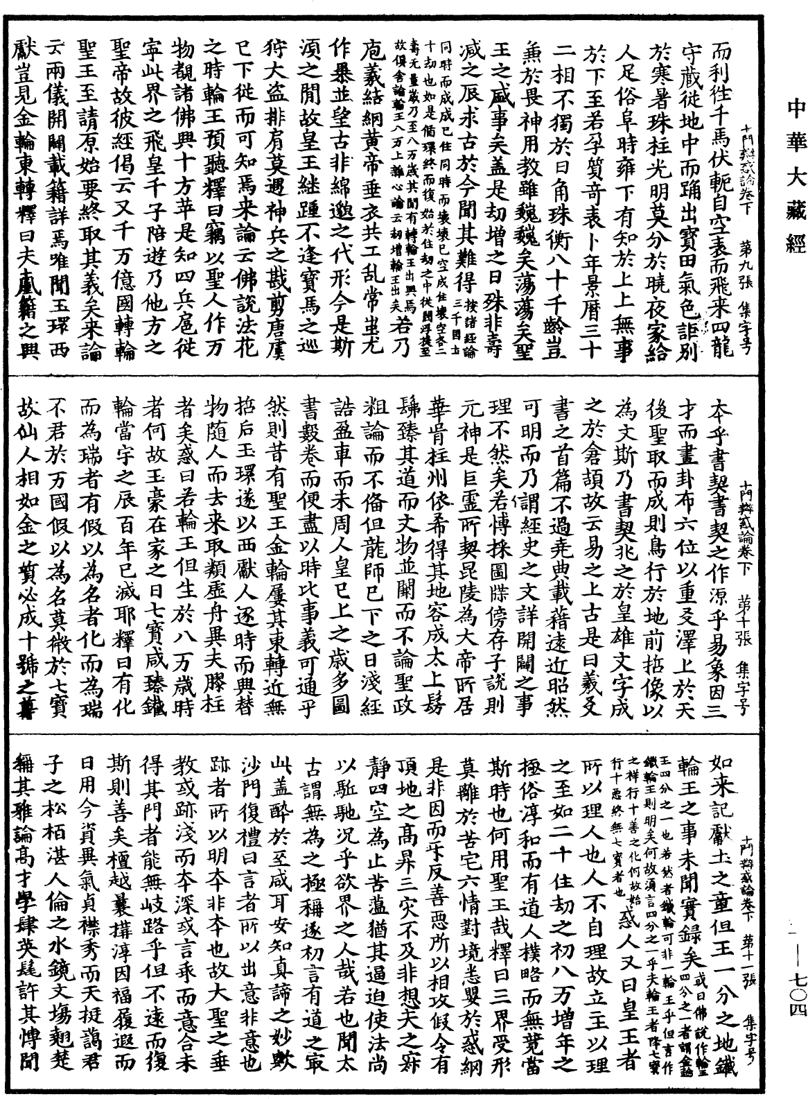 十門辯惑論《中華大藏經》_第62冊_第0704頁