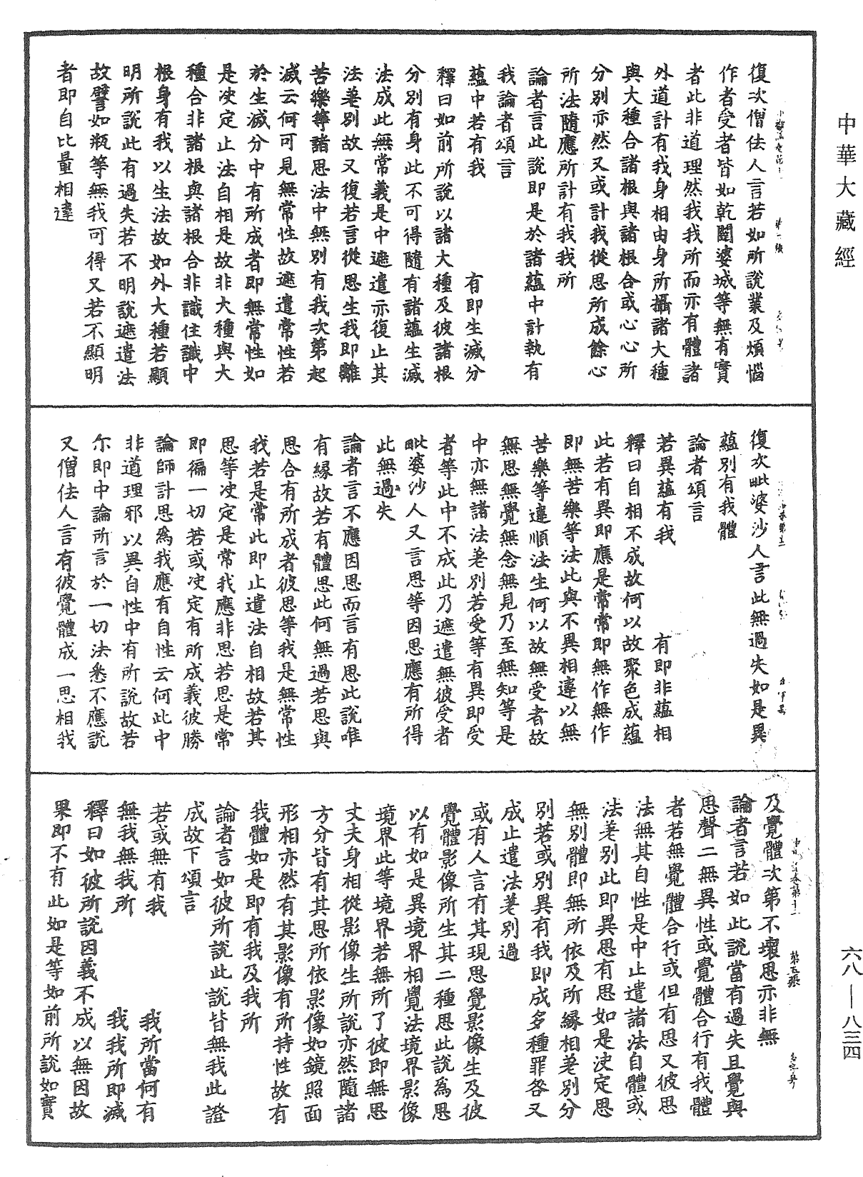 大乘中觀釋論《中華大藏經》_第68冊_第0834頁