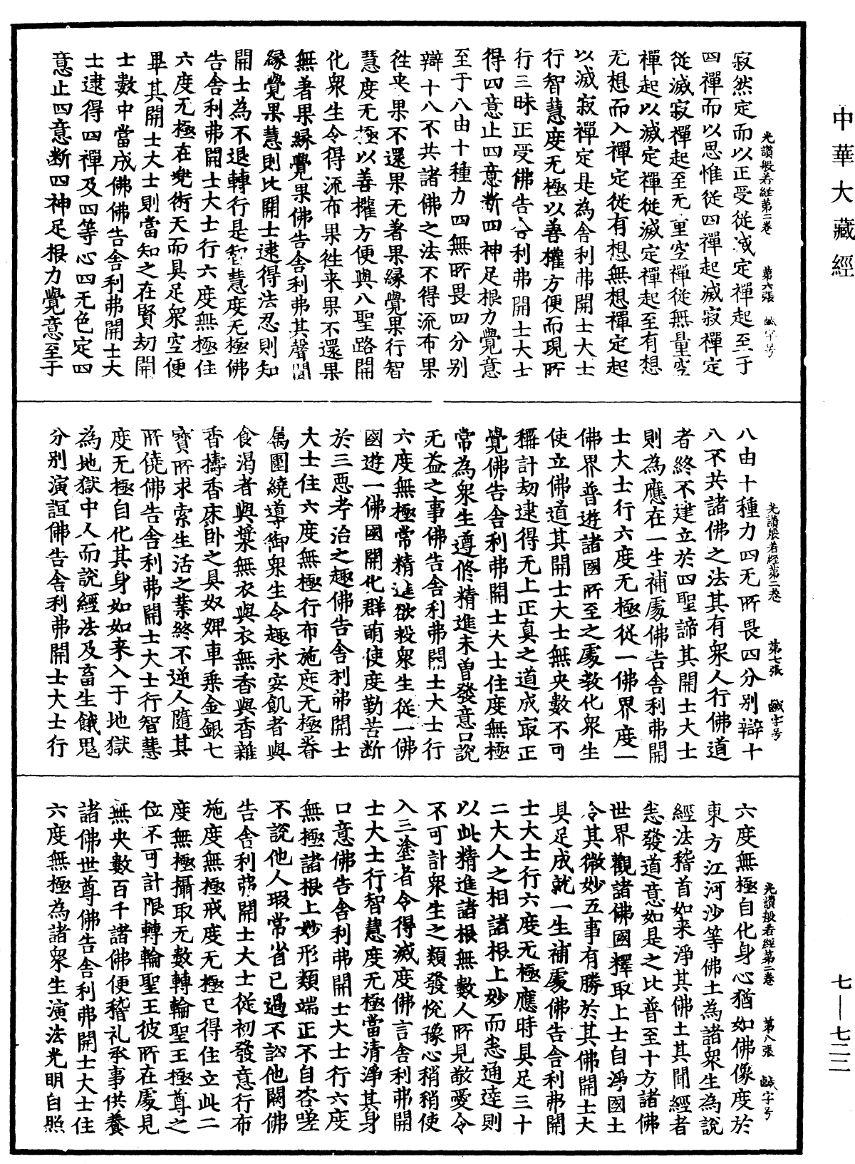 光讚般若波羅蜜經《中華大藏經》_第7冊_第0722頁