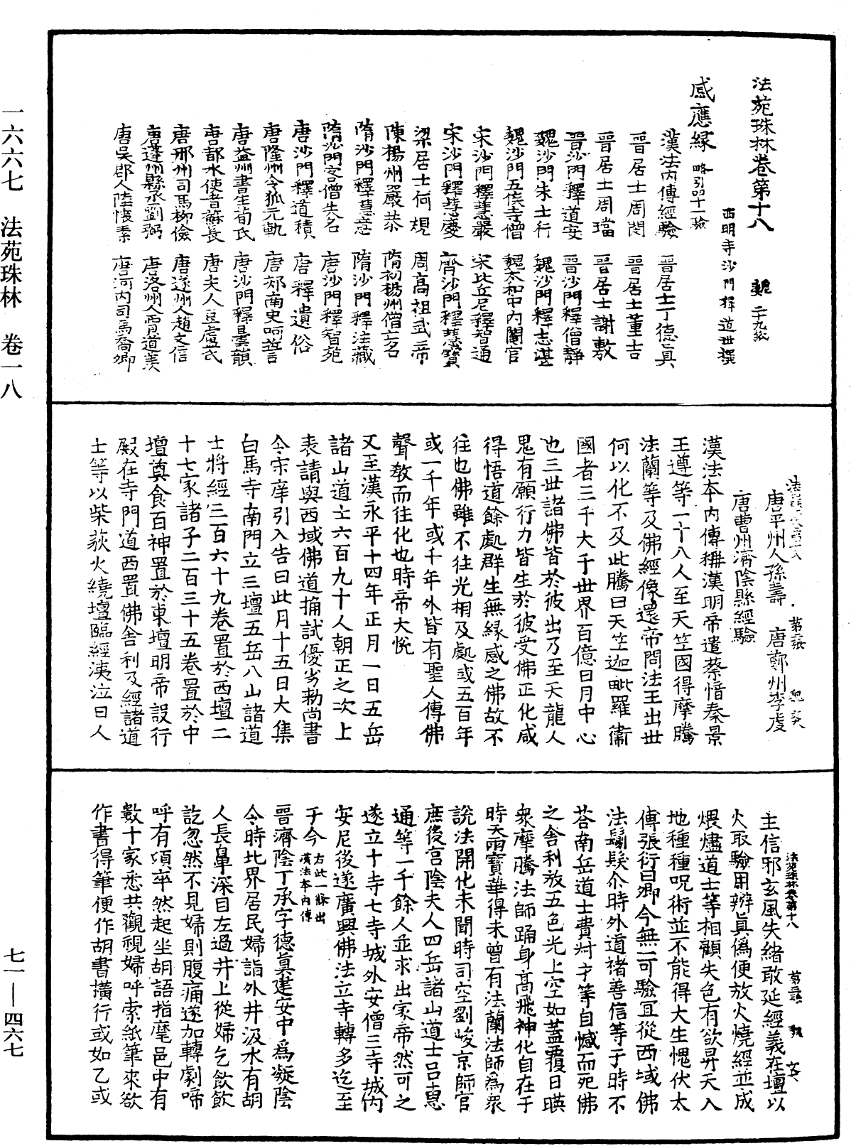 法苑珠林《中華大藏經》_第71冊_第467頁