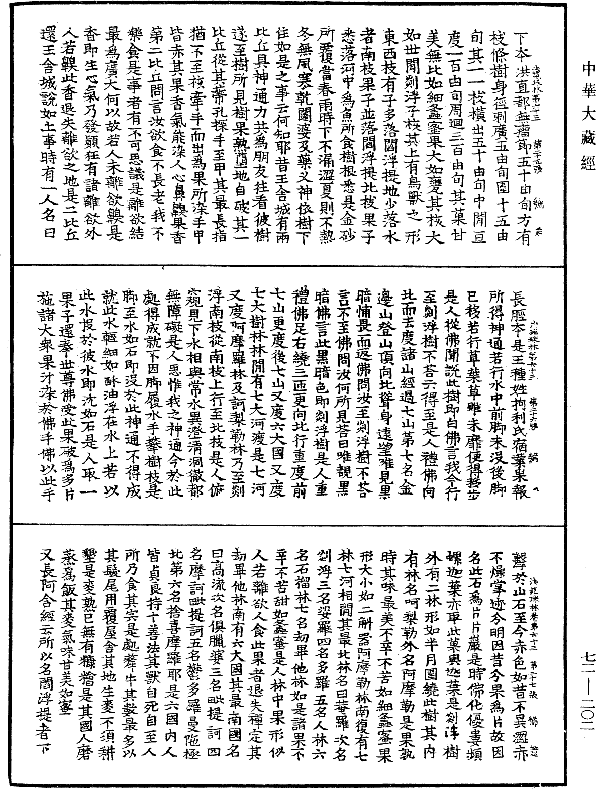 法苑珠林《中华大藏经》_第72册_第202页