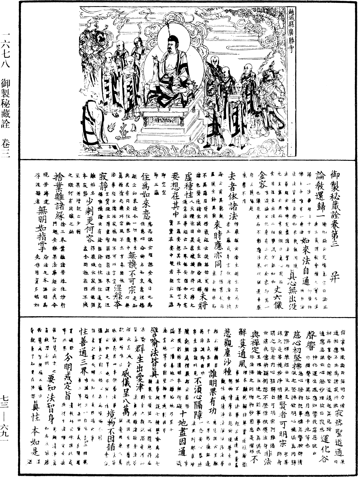 御製秘藏詮《中華大藏經》_第73冊_第0691頁