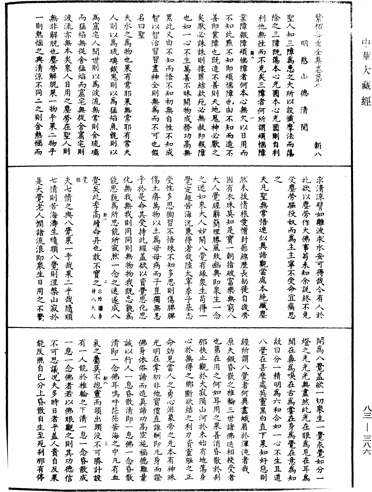 紫柏尊者全集《中華大藏經》_第83冊_第0386頁