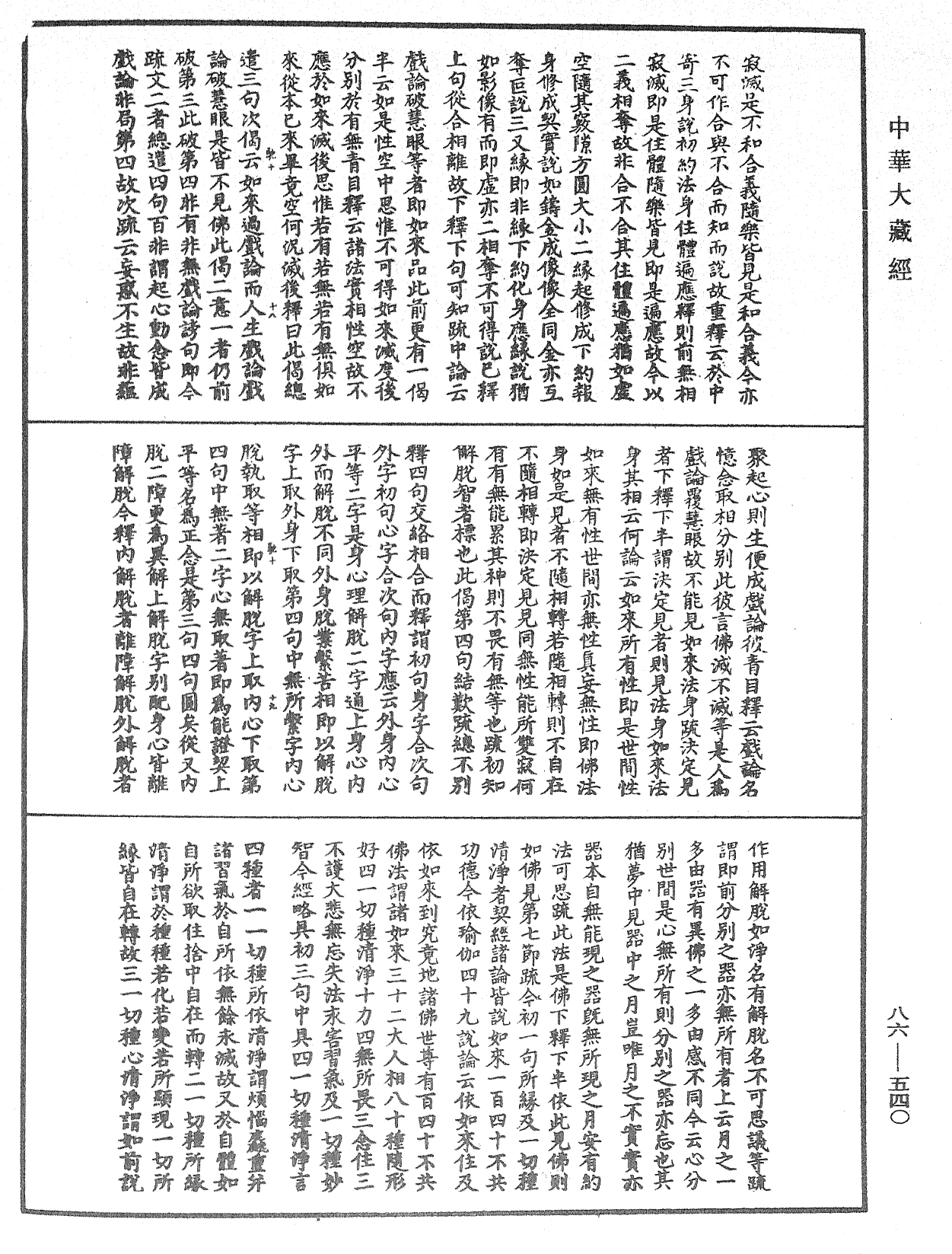 大方廣佛華嚴經隨疏演義鈔《中華大藏經》_第86冊_第0540頁