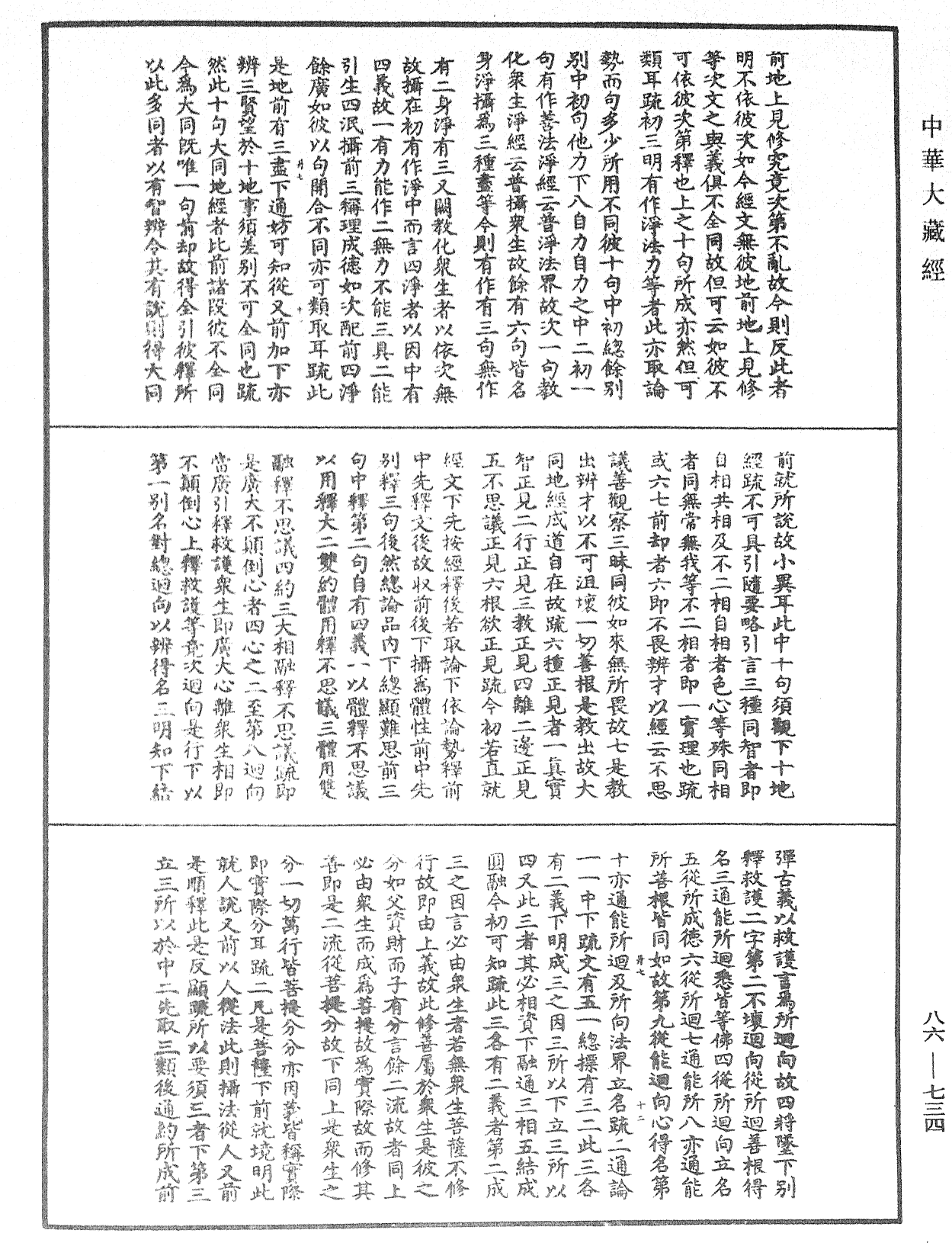 大方廣佛華嚴經隨疏演義鈔《中華大藏經》_第86冊_第0734頁