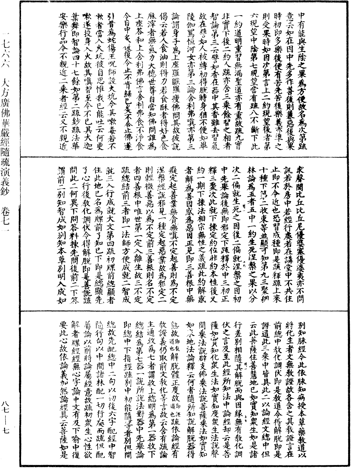 大方廣佛華嚴經隨疏演義鈔《中華大藏經》_第87冊_第0007頁