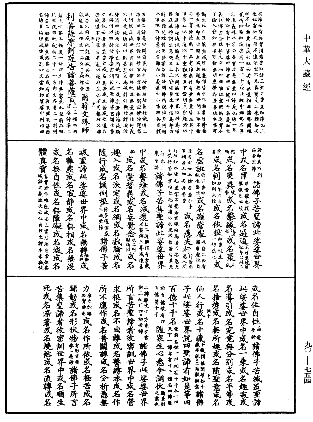 大方廣佛華嚴經疏《中華大藏經》_第90冊_第754頁