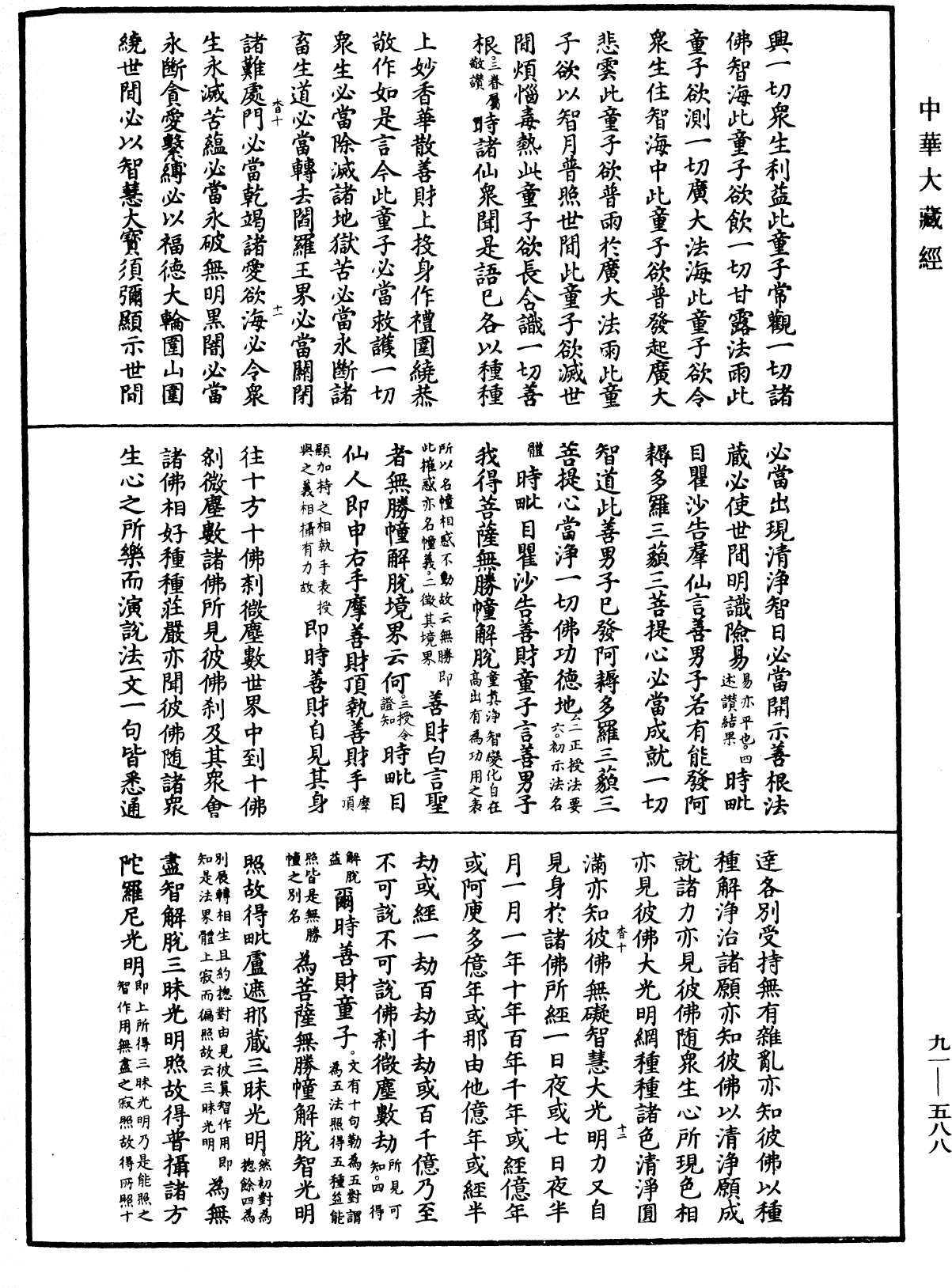 大方廣佛華嚴經疏《中華大藏經》_第91冊_第0588頁