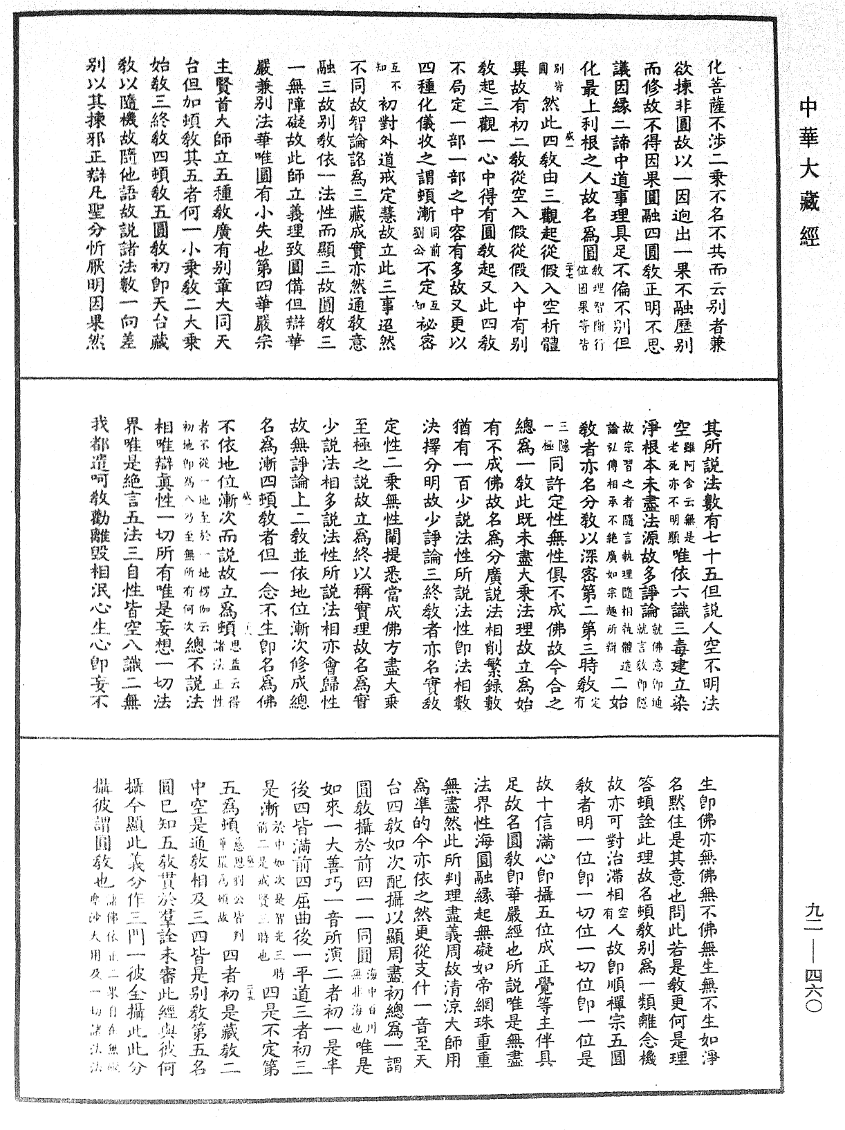 大方廣圓覺經大疏《中華大藏經》_第92冊_第460頁