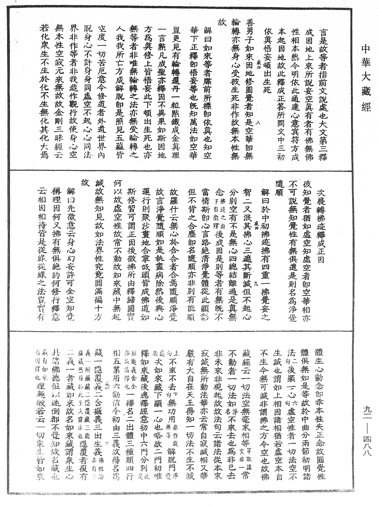 大方廣圓覺經大疏《中華大藏經》_第92冊_第488頁