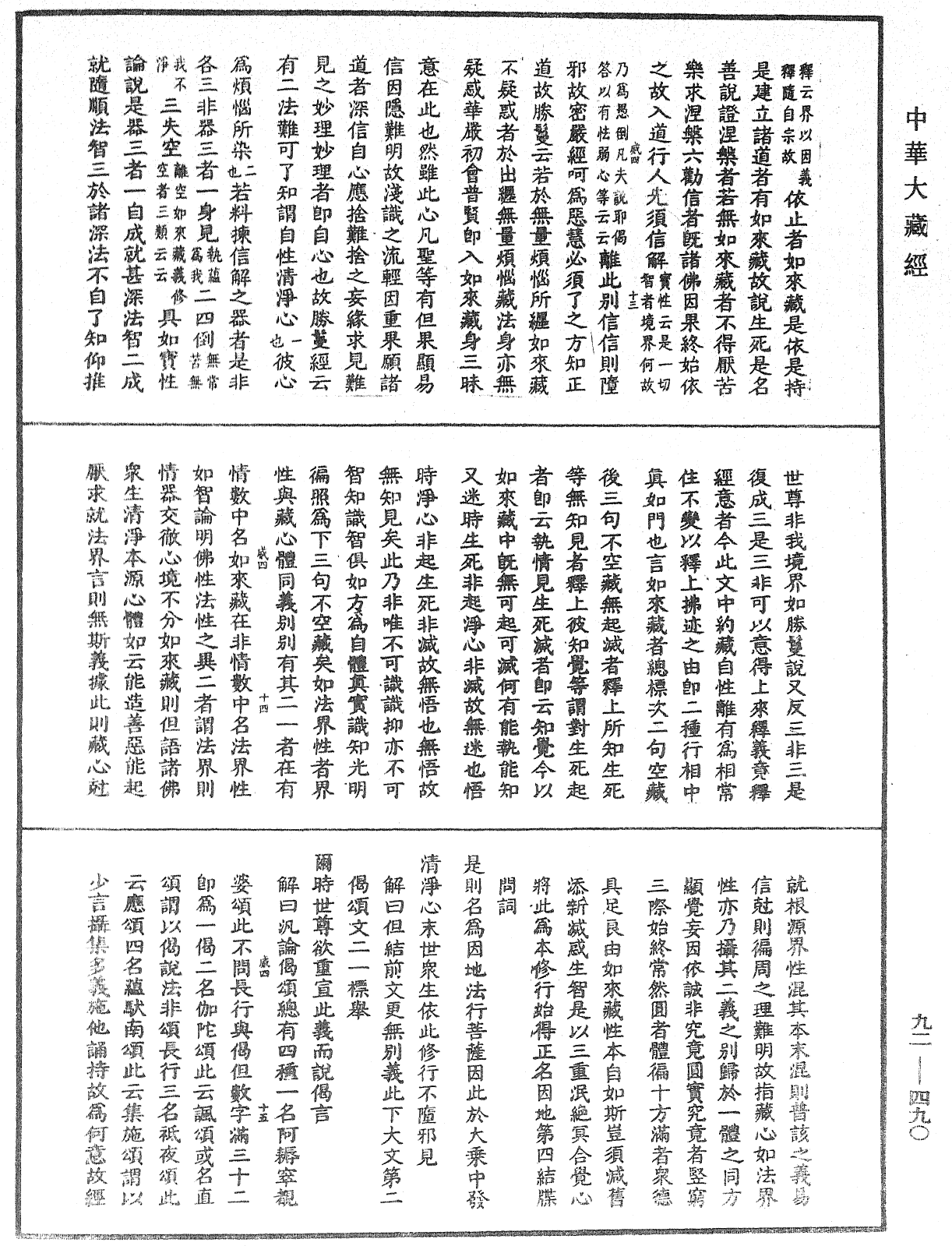 大方廣圓覺經大疏《中華大藏經》_第92冊_第490頁