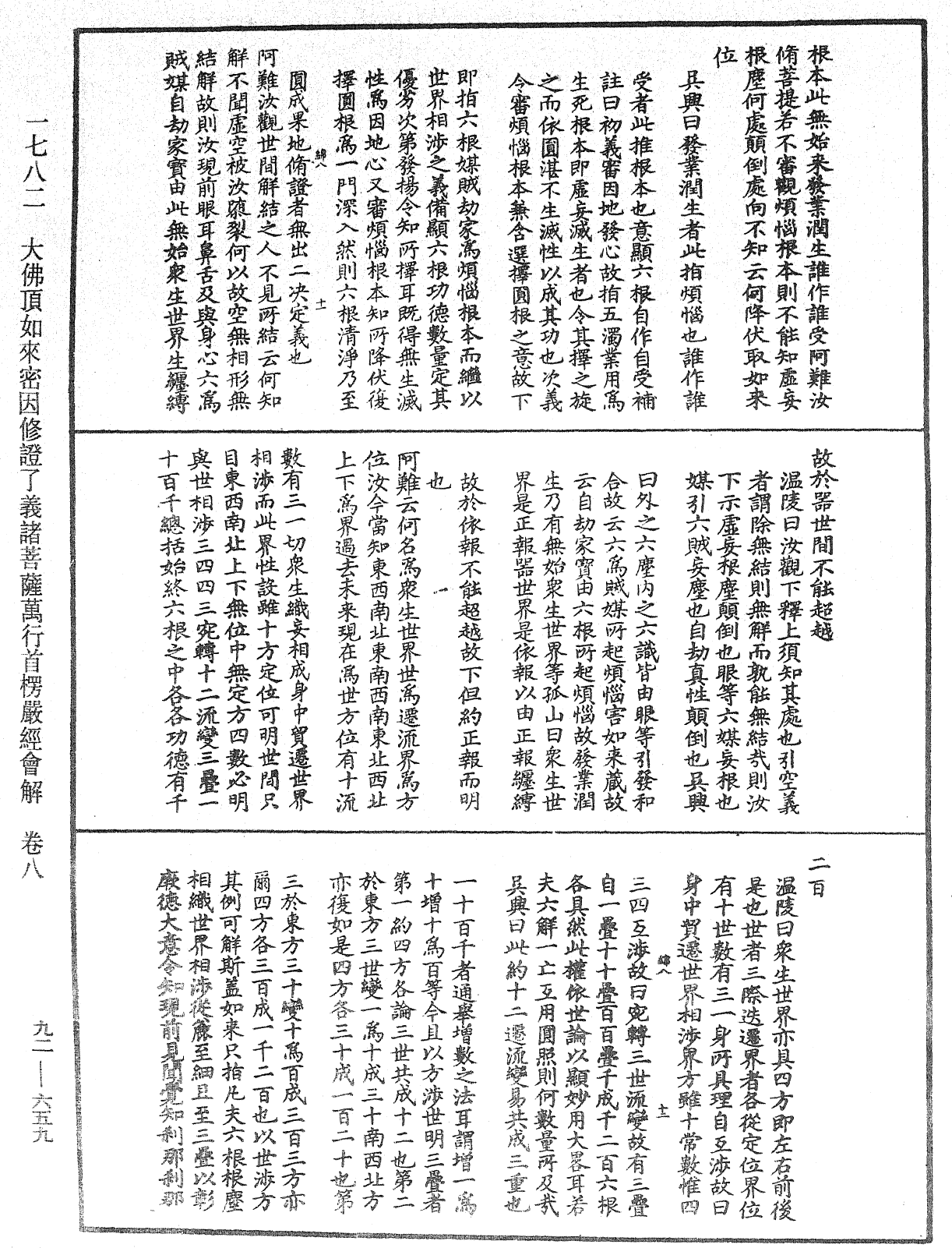 大佛頂如來密因修證了義諸菩薩萬行首楞嚴經會解《中華大藏經》_第92冊_第659頁