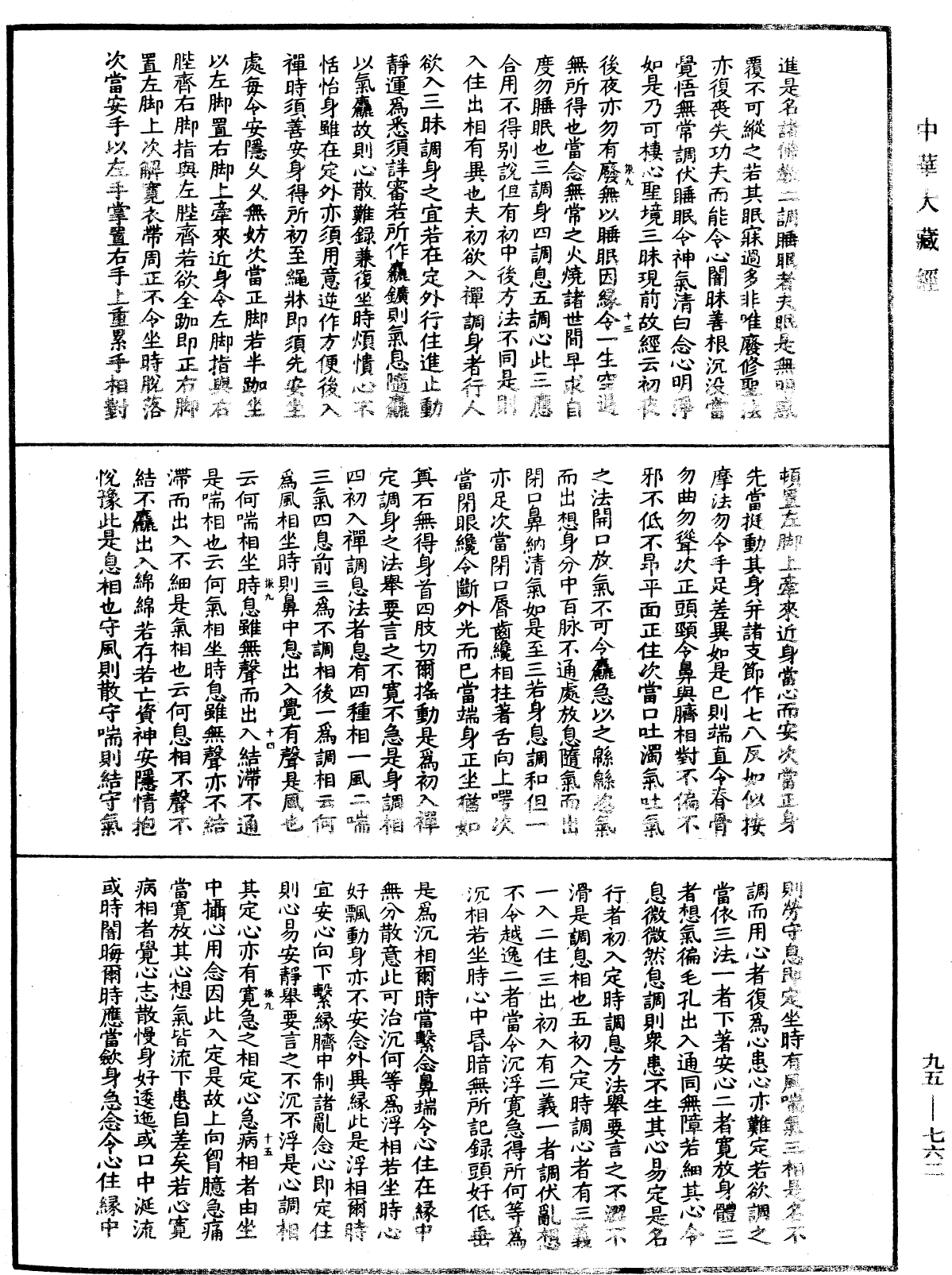 修習止觀坐禪法要《中華大藏經》_第95冊_第762頁