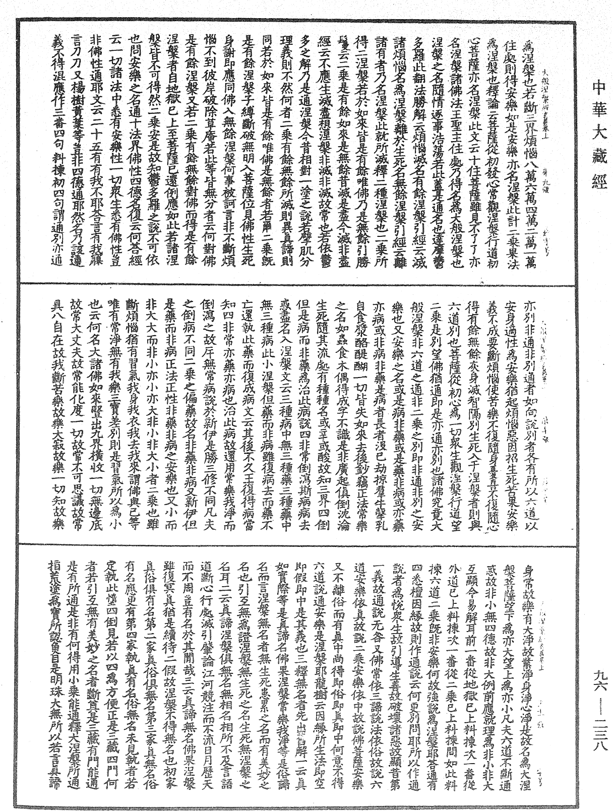 大般涅槃經玄義《中華大藏經》_第96冊_第238頁