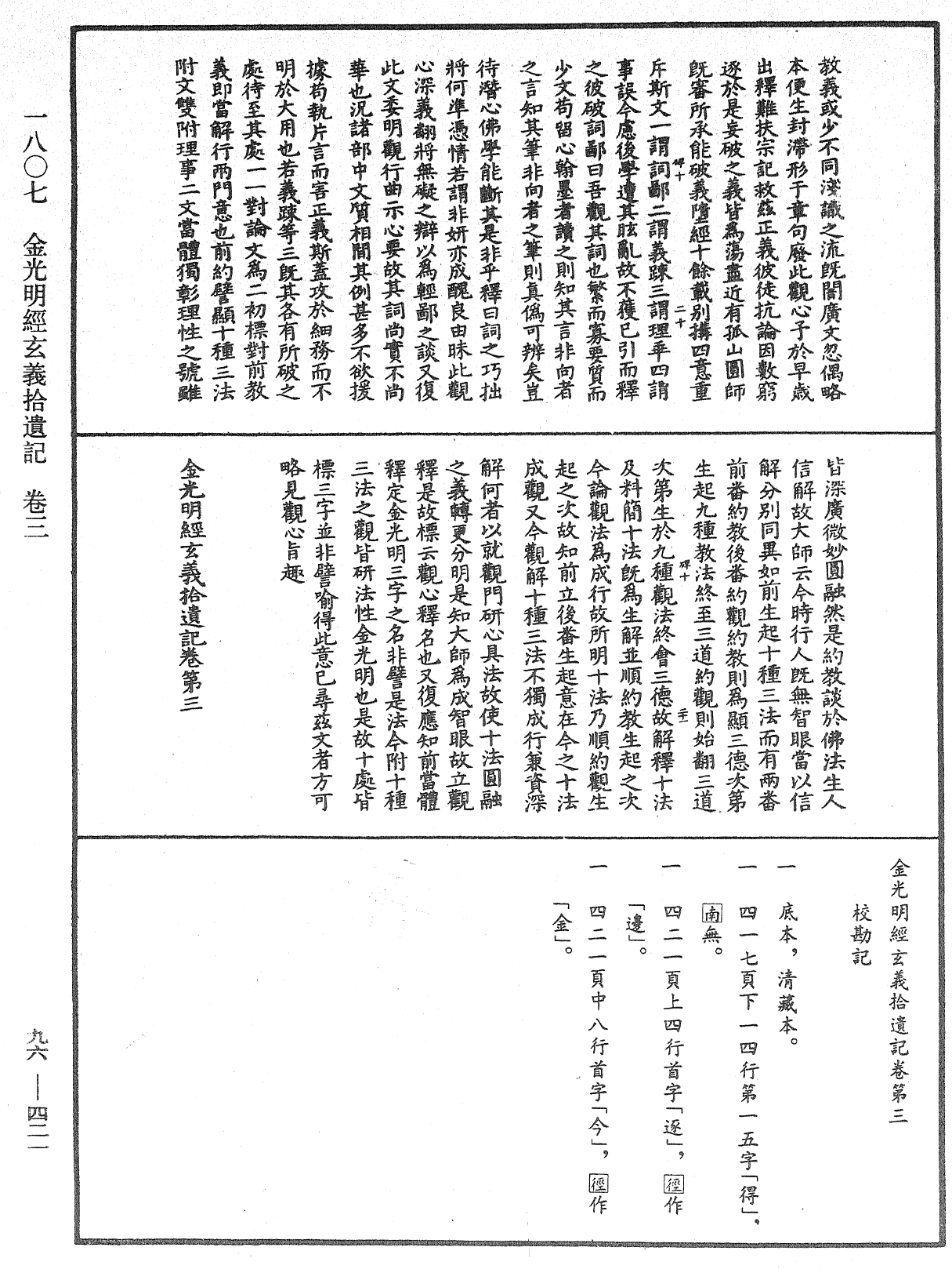 金光明經玄義拾遺記《中華大藏經》_第96冊_第421頁