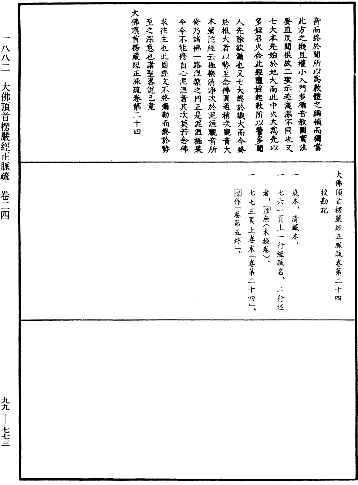 大佛顶首楞严经正脉疏《中华大藏经》_第99册_第773页