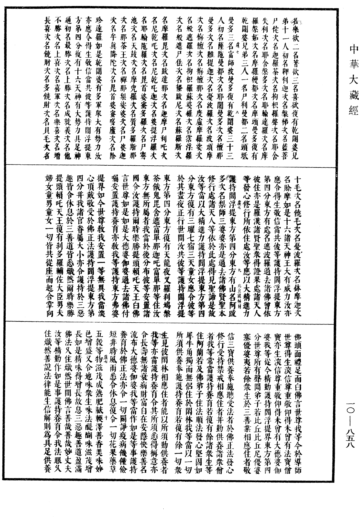 大方等大集月藏經《中華大藏經》_第10冊_第858頁