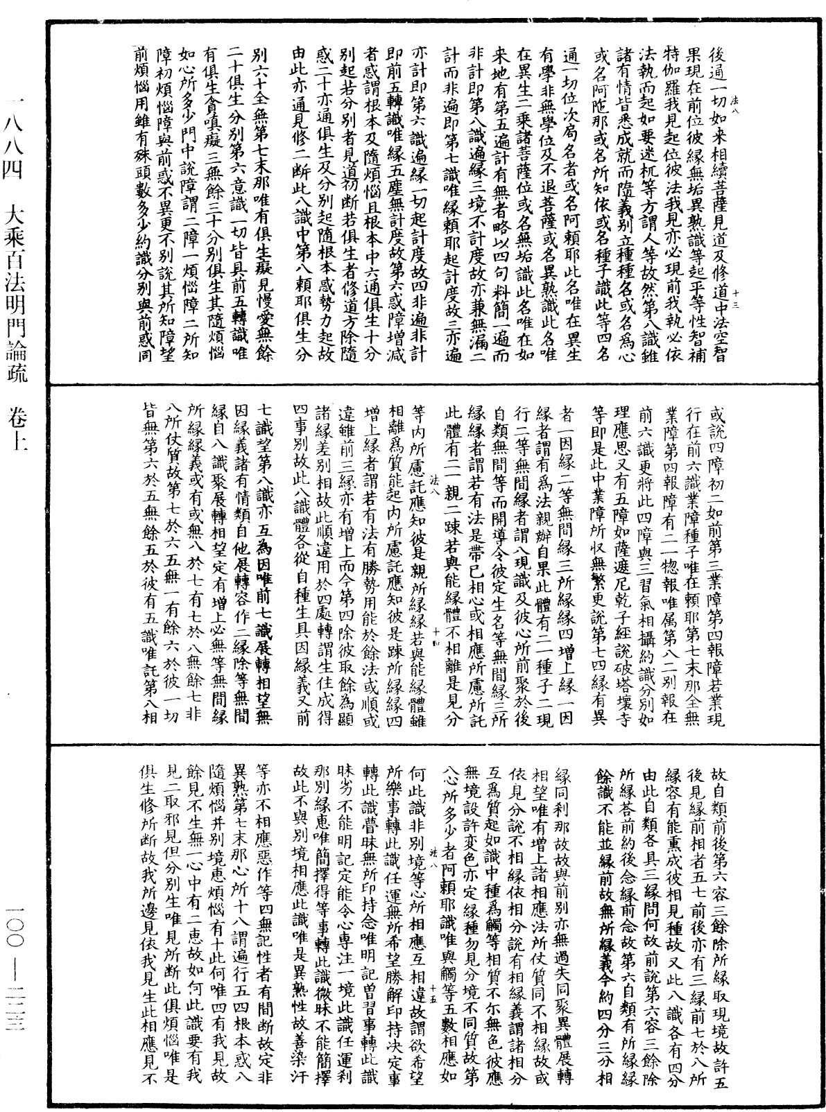 大乘百法明門論疏《中華大藏經》_第100冊_第223頁