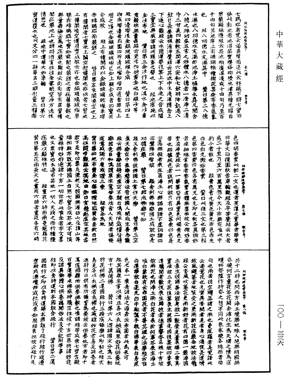 阿弥陀经通赞疏《中华大藏经》_第100册_第336页