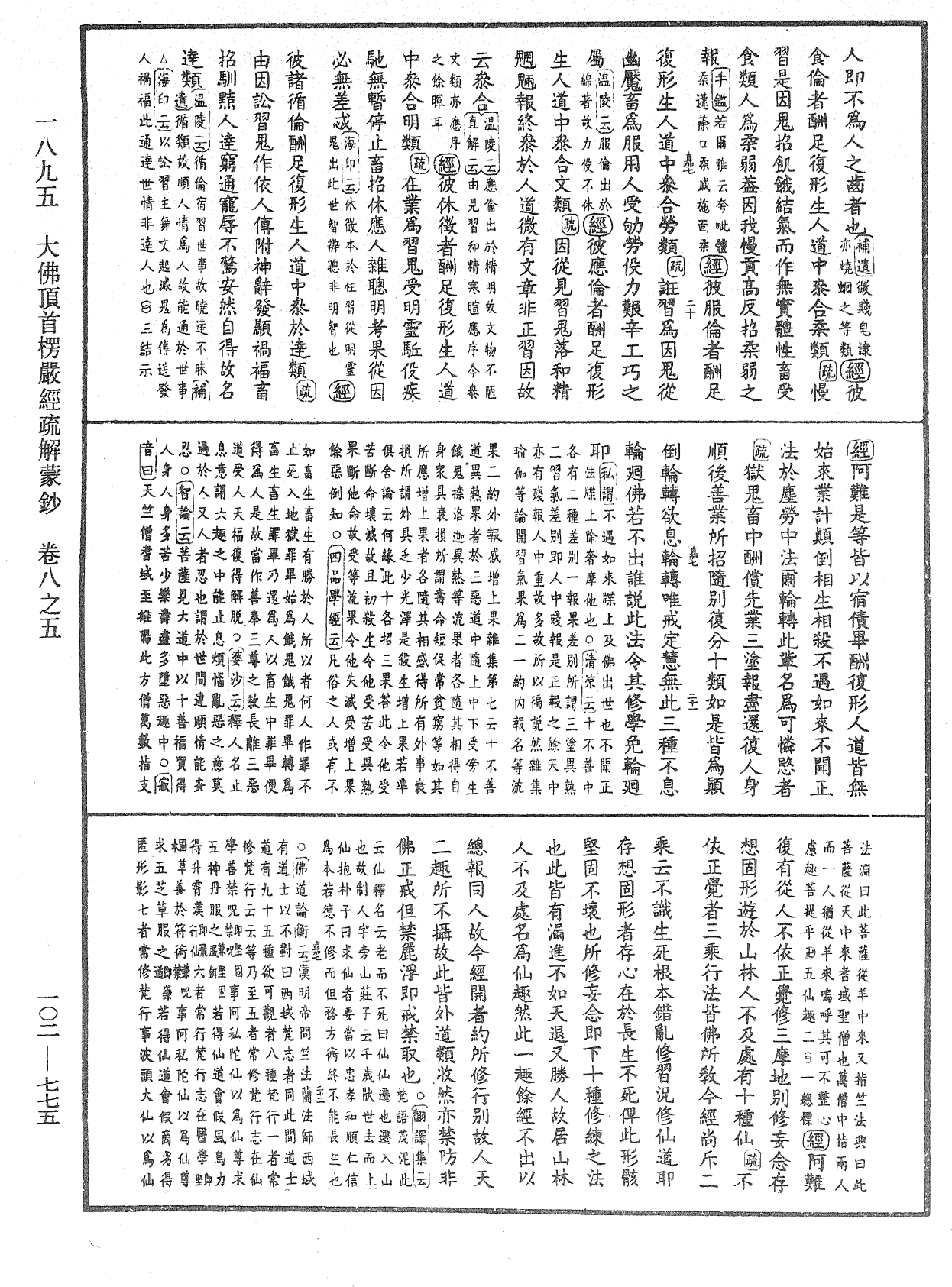 大佛頂首楞嚴經疏解蒙鈔《中華大藏經》_第102冊_第775頁