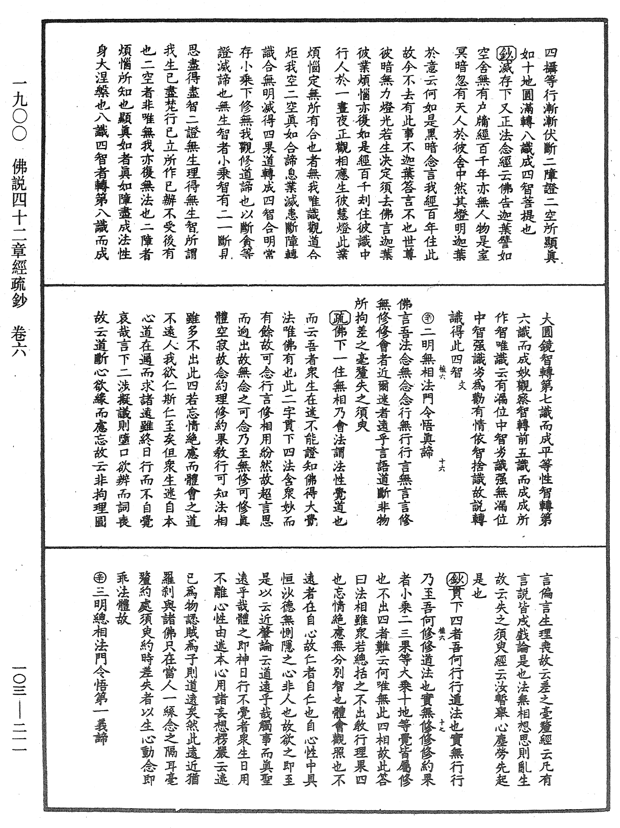 佛說四十二章經疏鈔《中華大藏經》_第103冊_第211頁