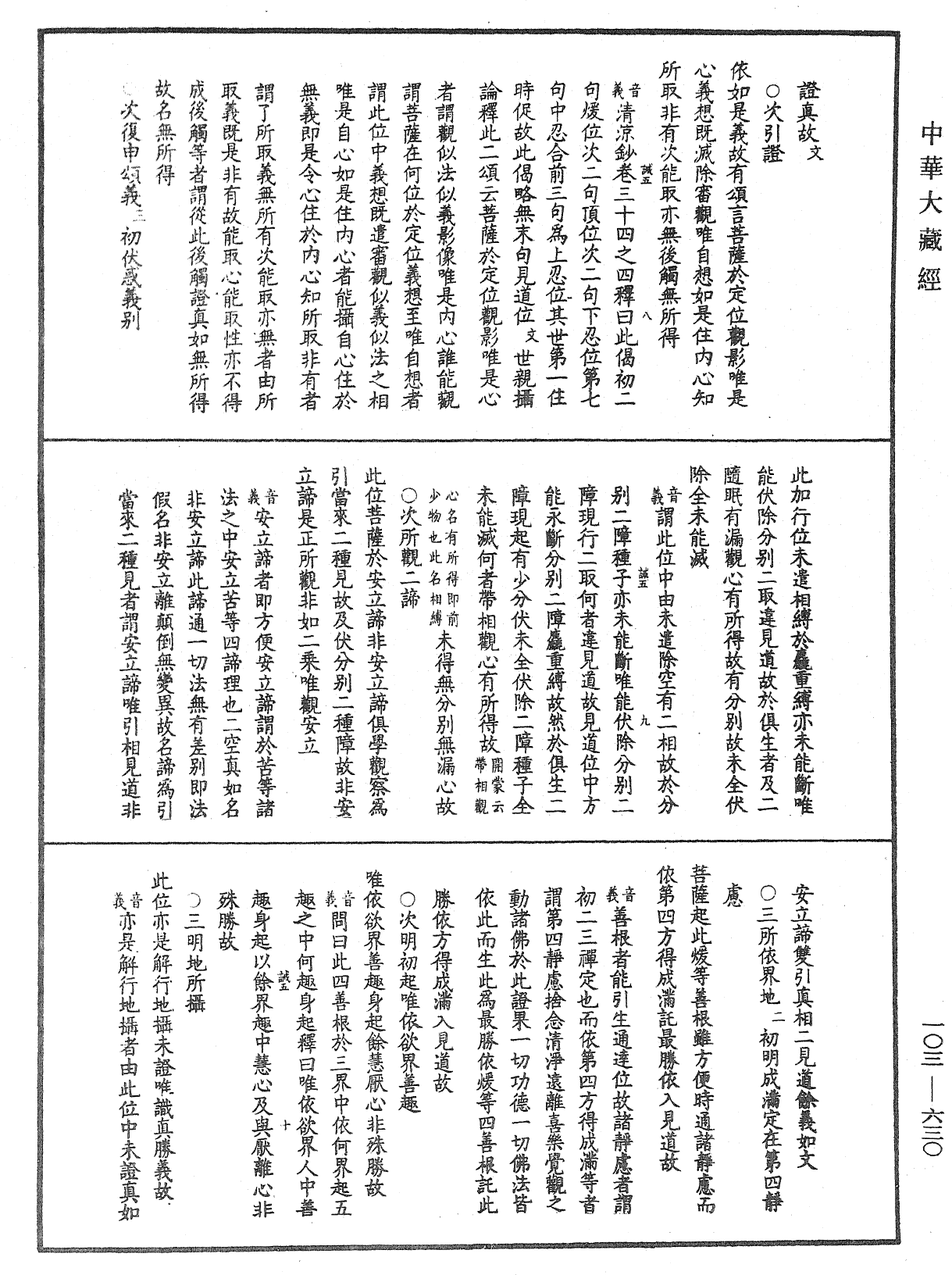 成唯識論音響補遺《中華大藏經》_第103冊_第630頁