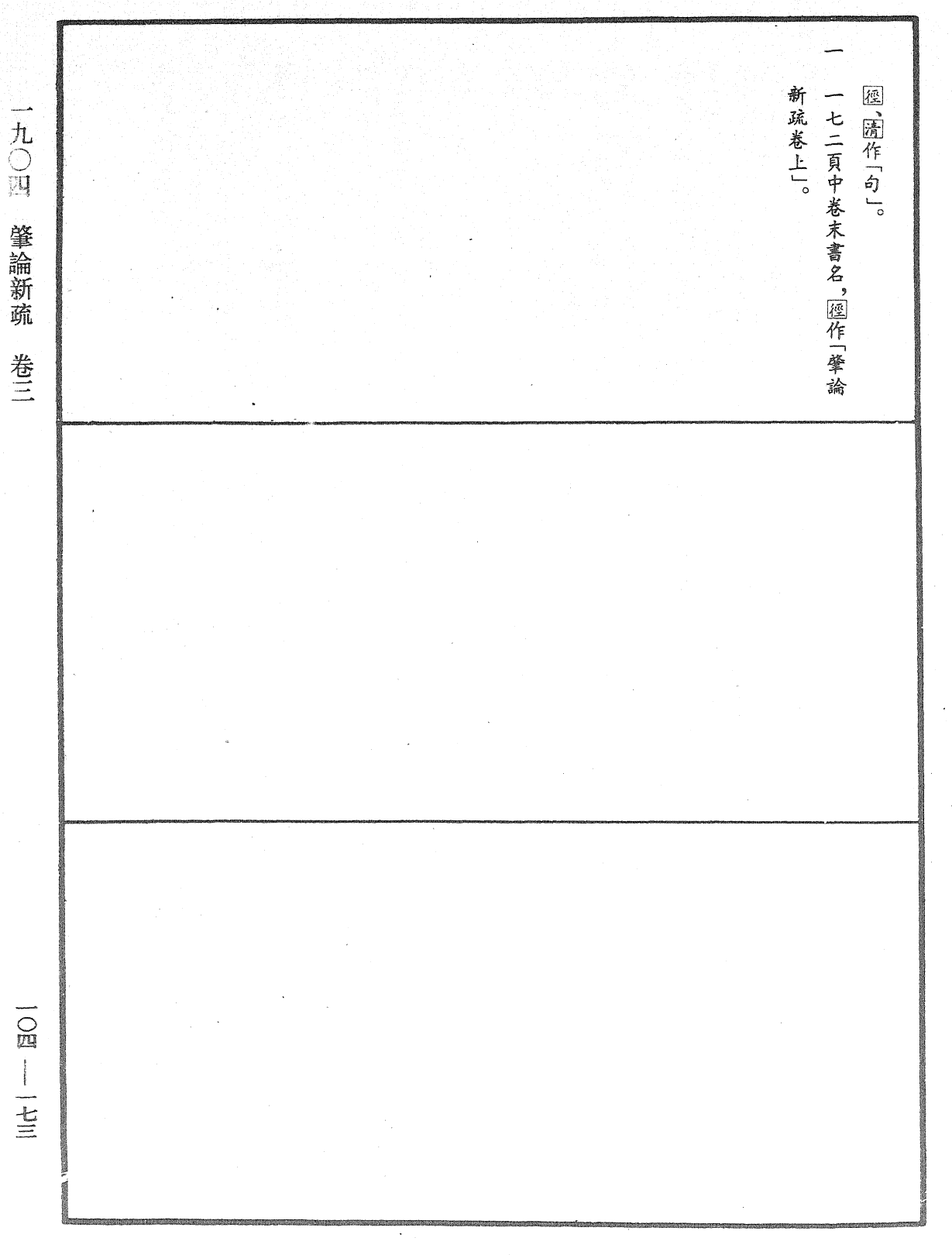 肇論新疏、新疏游刃《中華大藏經》_第104冊_第173頁