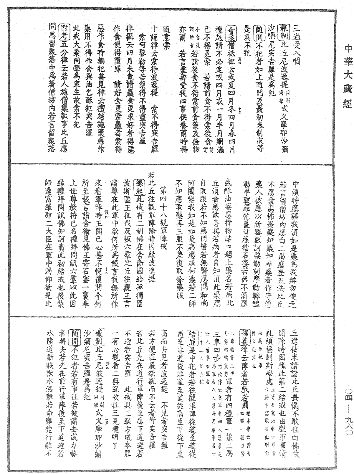 毘尼止持會集《中華大藏經》_第104冊_第960頁