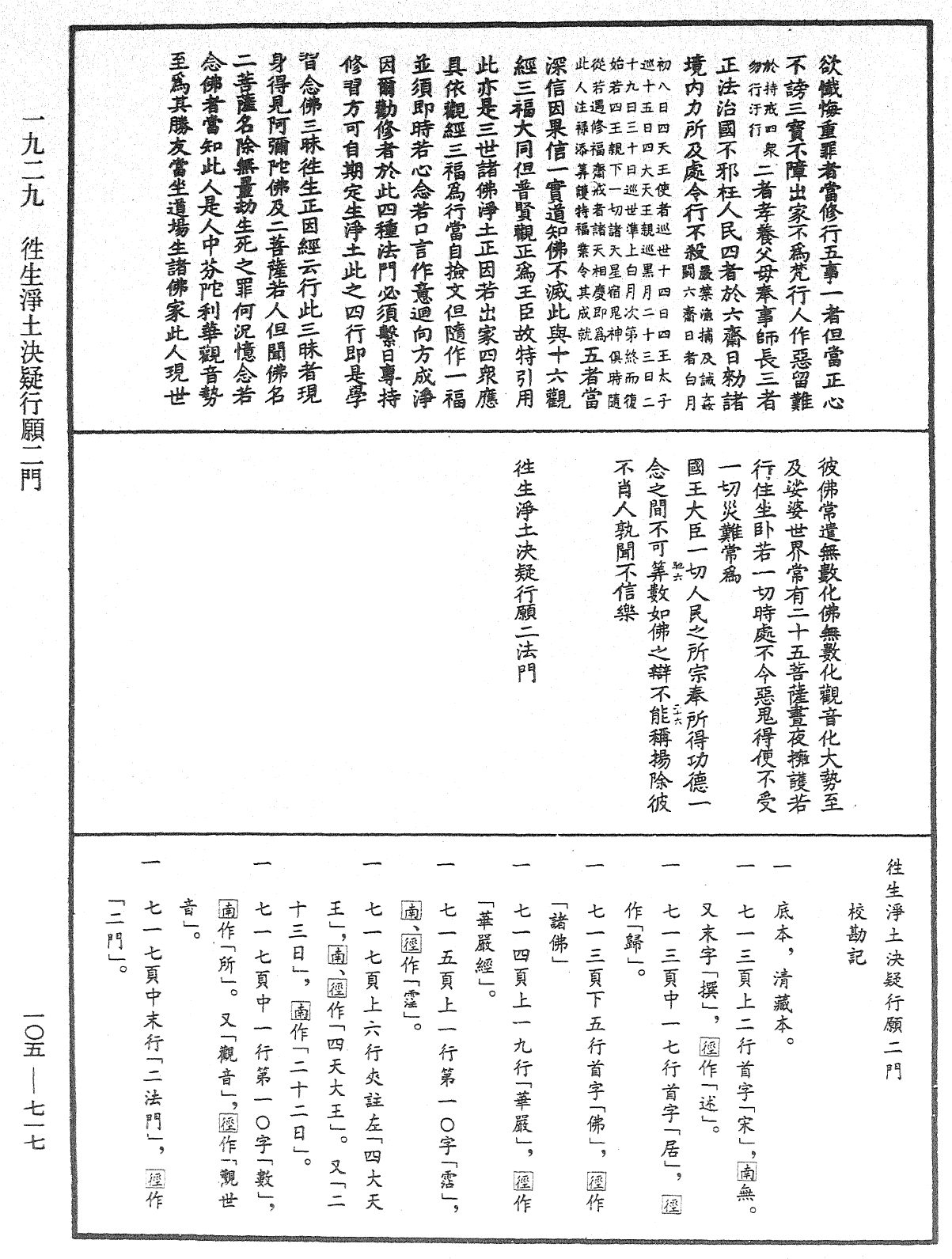 往生淨土決疑行願二門《中華大藏經》_第105冊_第717頁