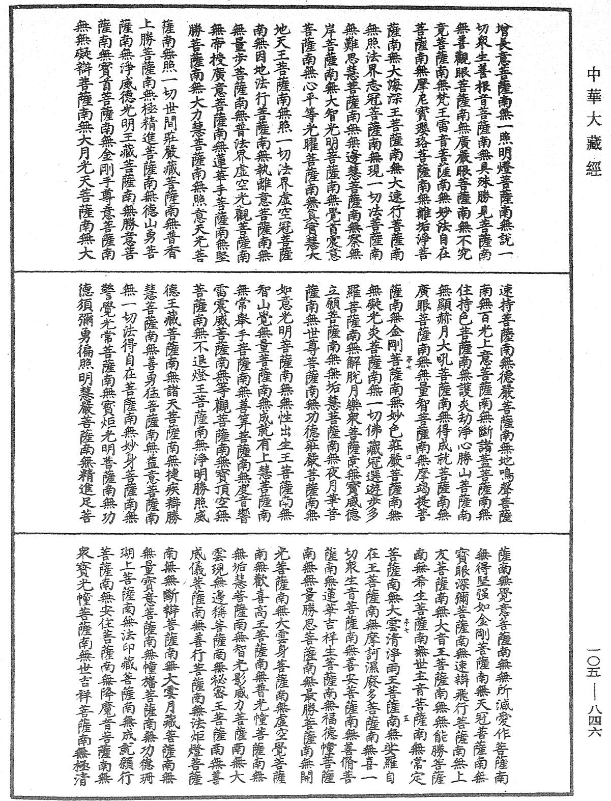 诸佛世尊如来菩萨尊者神僧名经《中华大藏经》_第105册_第846页