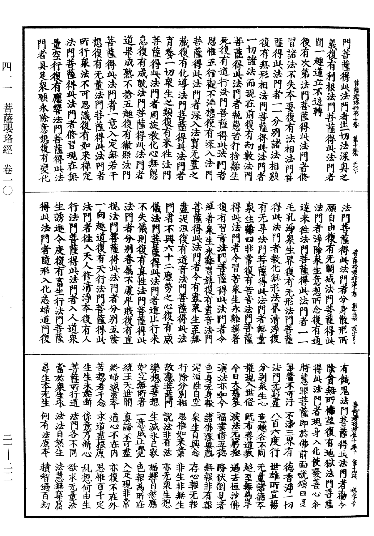 菩薩瓔珞經《中華大藏經》_第21冊_第211頁