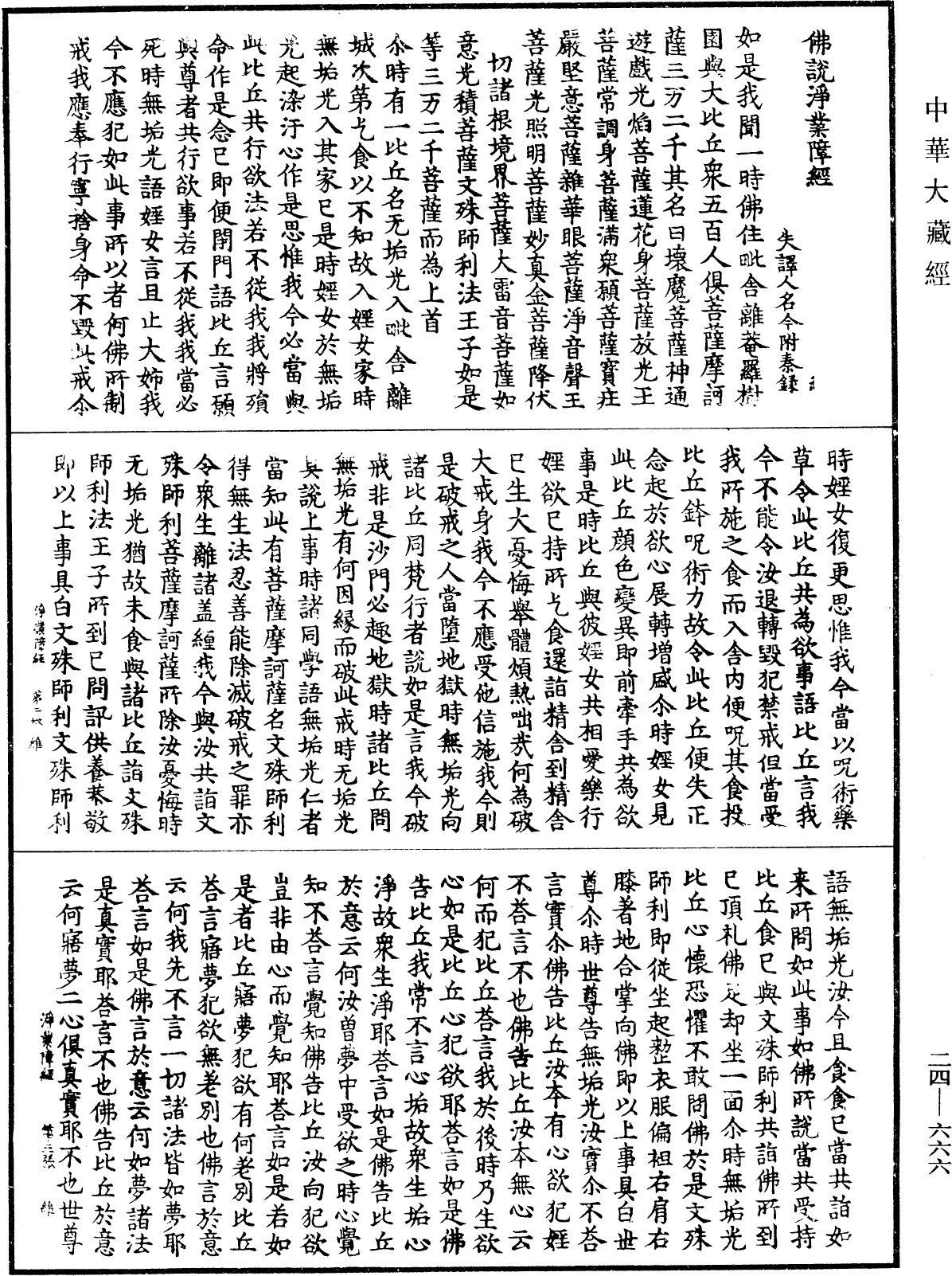 佛說淨業障經《中華大藏經》_第24冊_第666頁