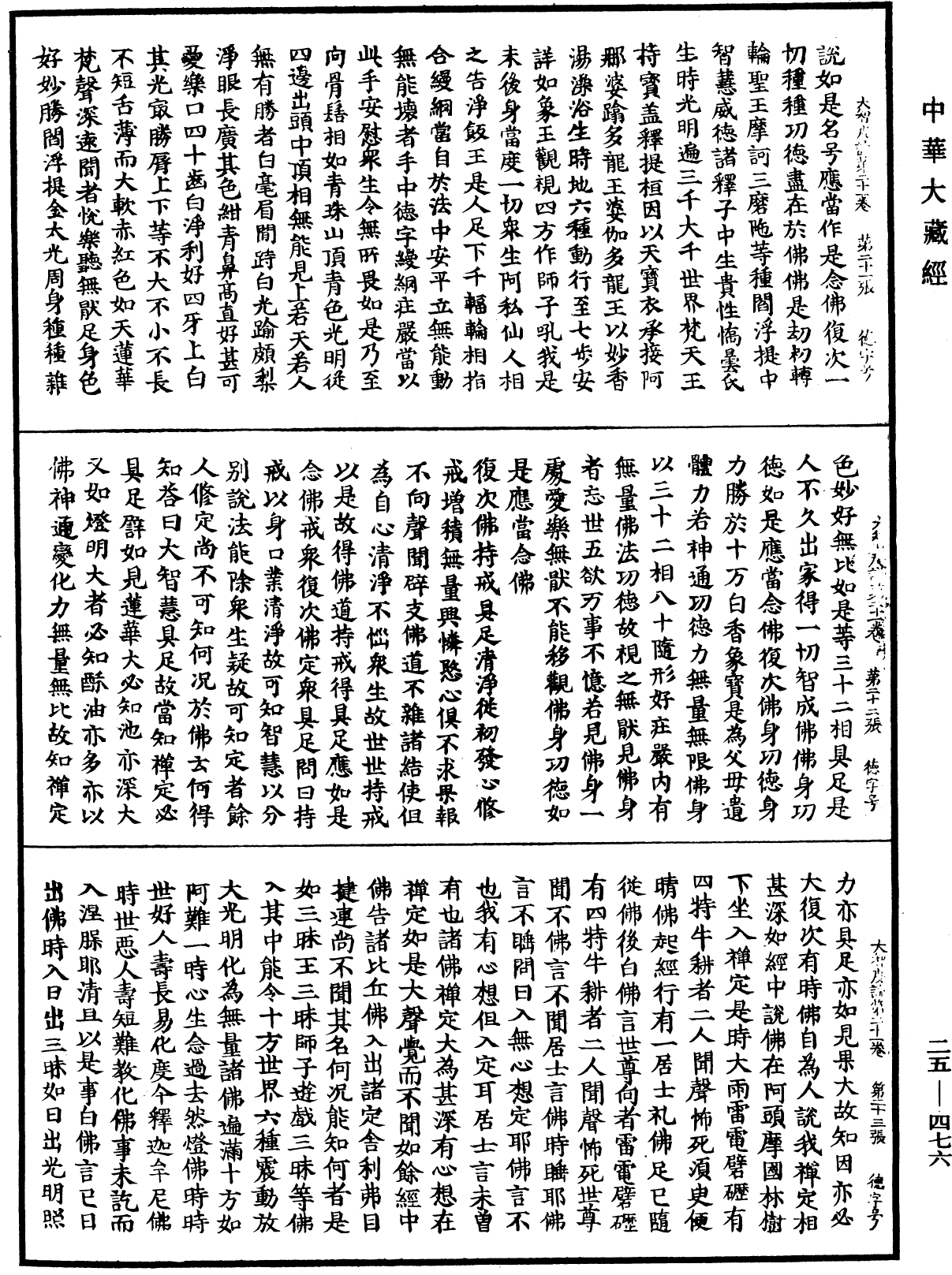 大智度論《中華大藏經》_第25冊_第476頁