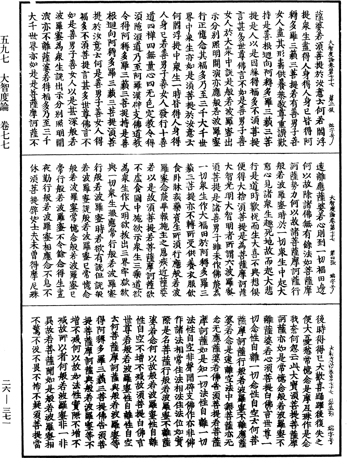 大智度論《中華大藏經》_第26冊_第371頁