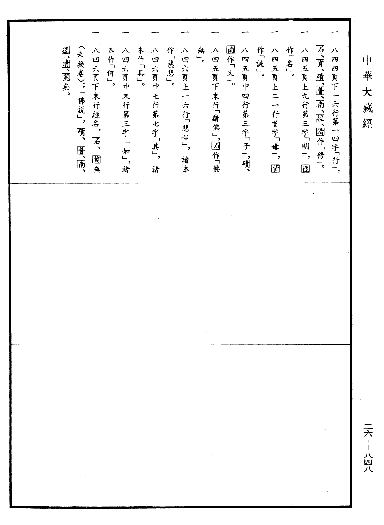 彌勒菩薩所問經論《中華大藏經》_第26冊_第848頁1