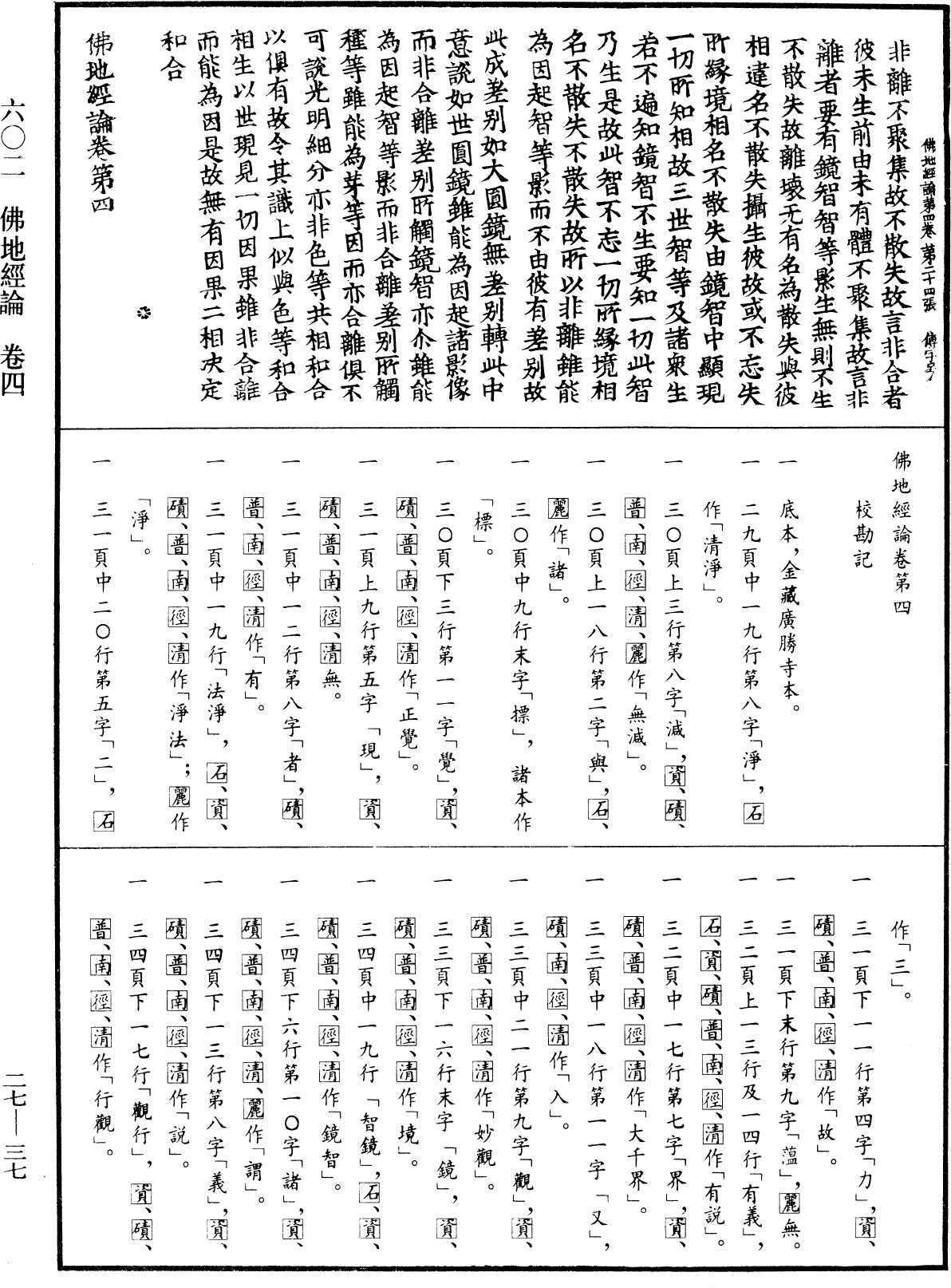 佛地經論《中華大藏經》_第27冊_第037頁