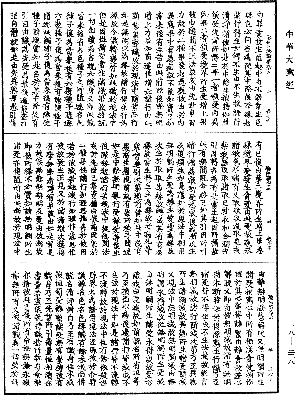 瑜伽師地論《中華大藏經》_第28冊_第0328頁