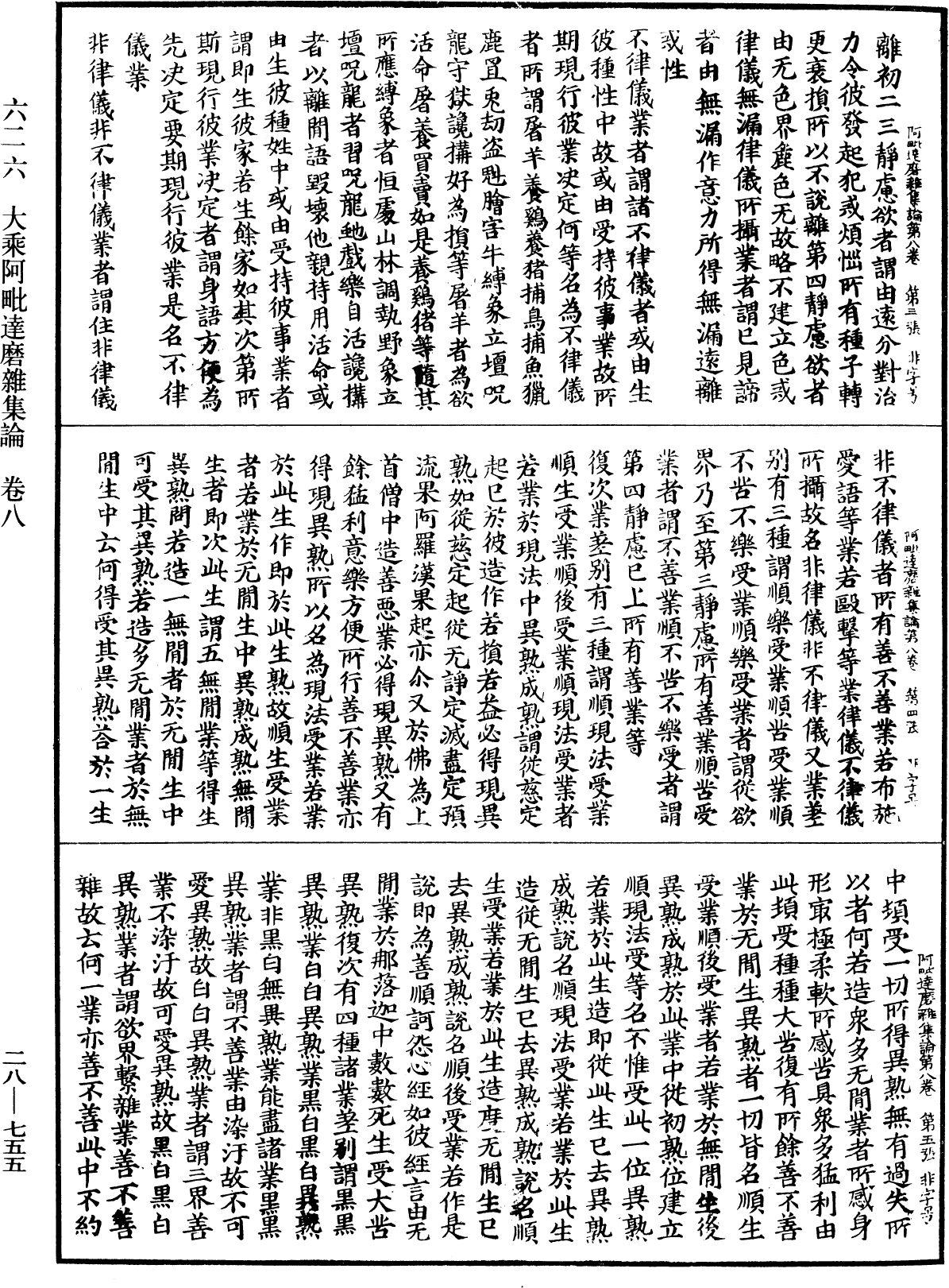 大乘阿毗達磨雜集論《中華大藏經》_第28冊_第0755頁