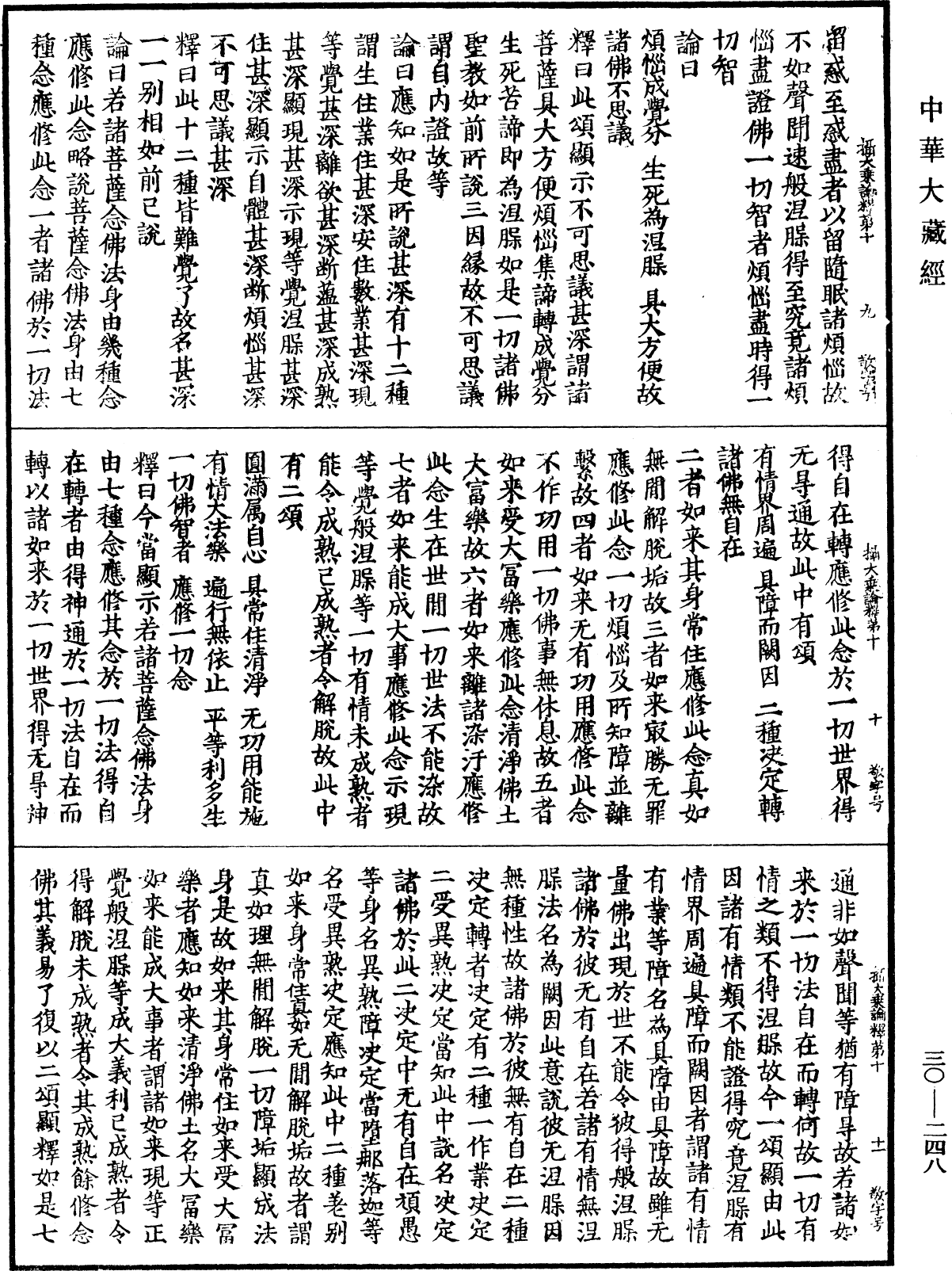 攝大乘論釋《中華大藏經》_第30冊_第0248頁