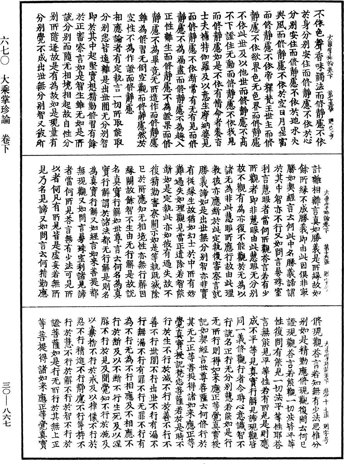 大乘掌珍論《中華大藏經》_第30冊_第0867頁